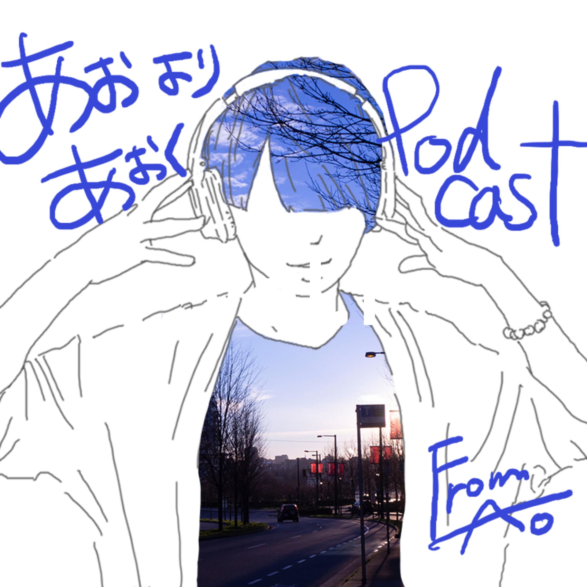 あおよりあおく。 - Podcasts