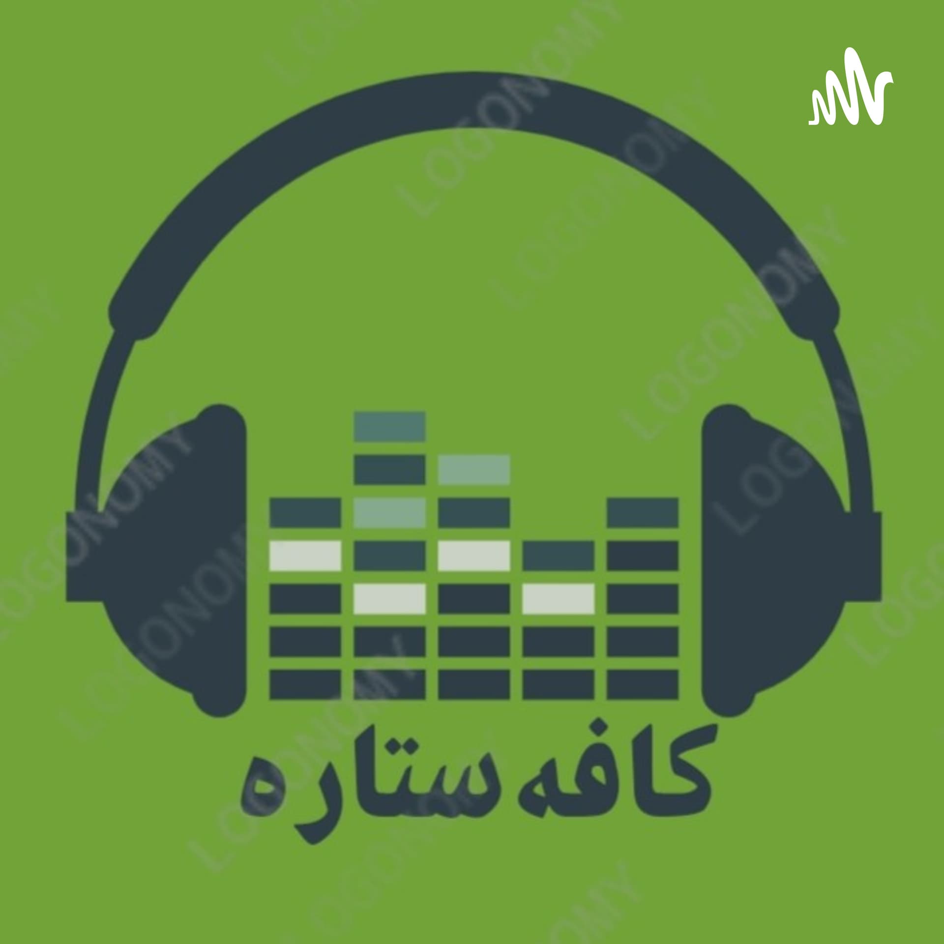 کافه ستاره - Podcasts