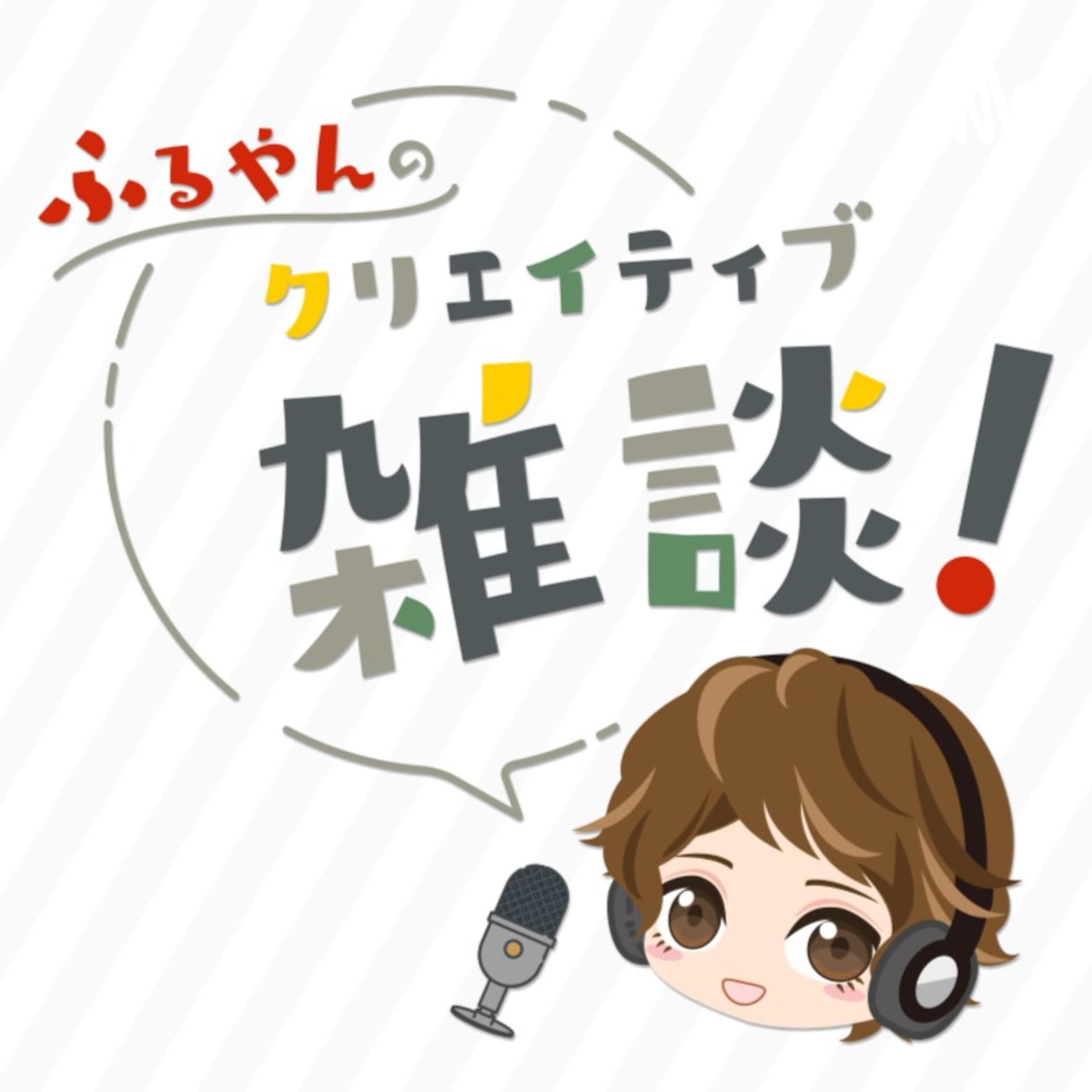 ふるやんのクリエイティブ雑談 - Podcasts