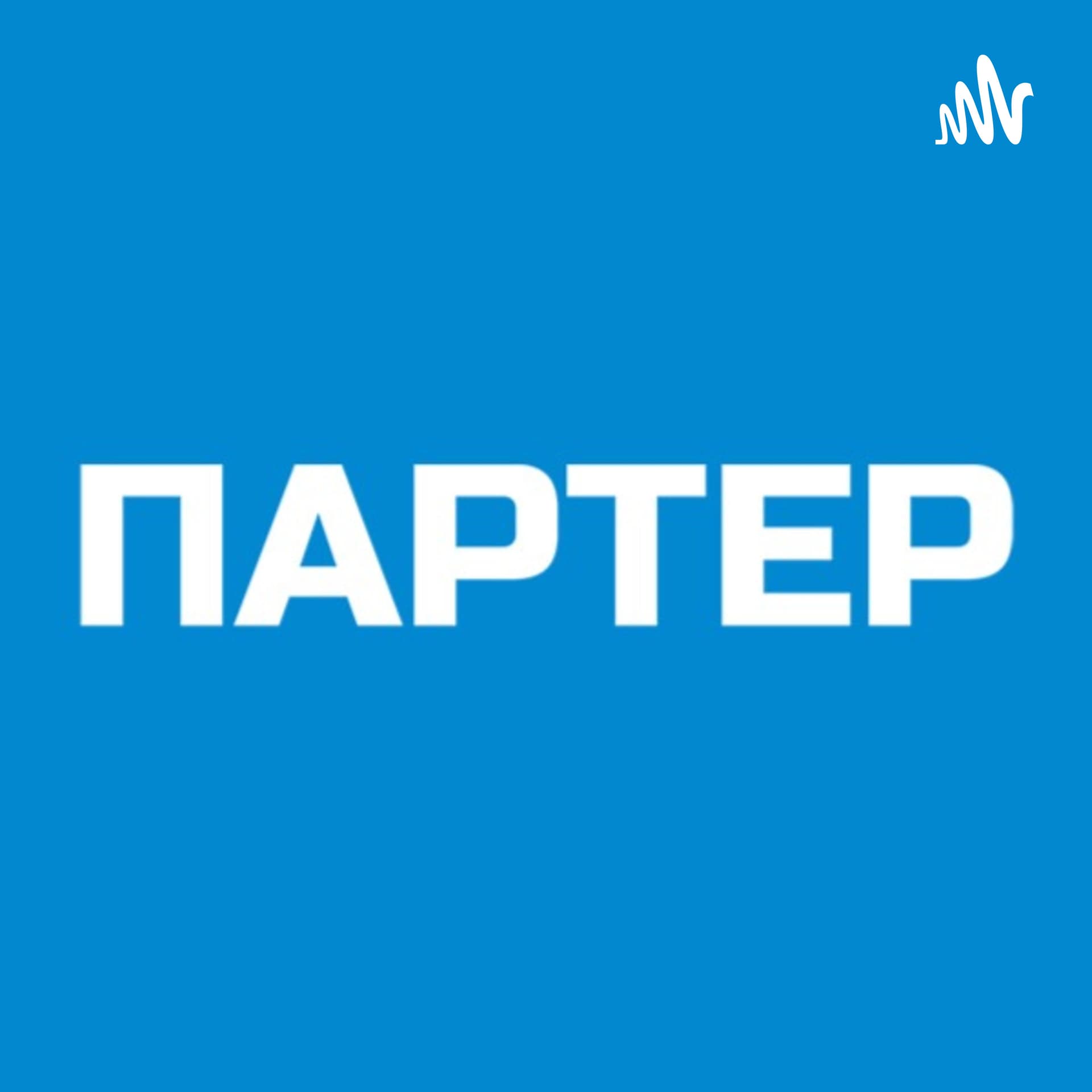 Партер подкасты - Podcasts