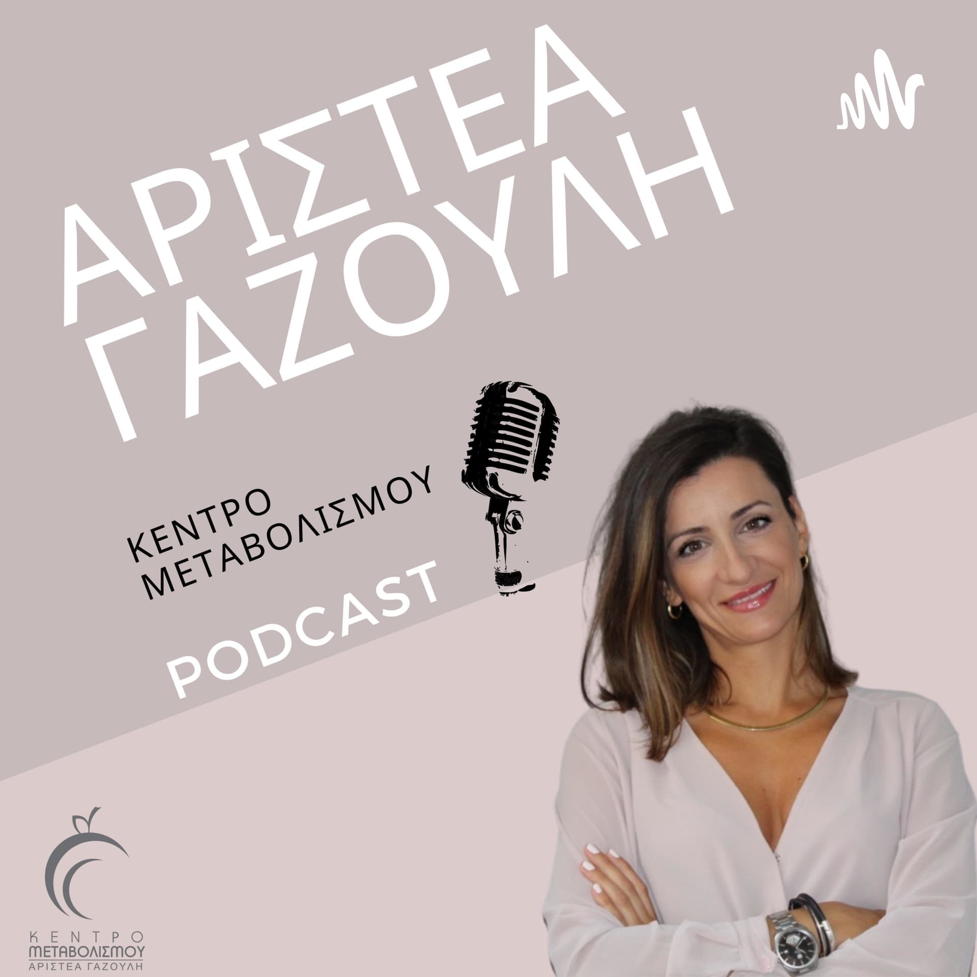 Κέντρο Μεταβολισμού - Podcasts