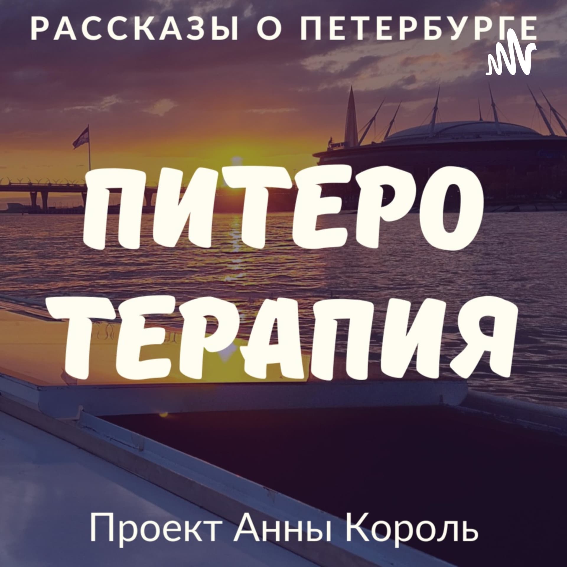 Питеротерапия - Podcasts
