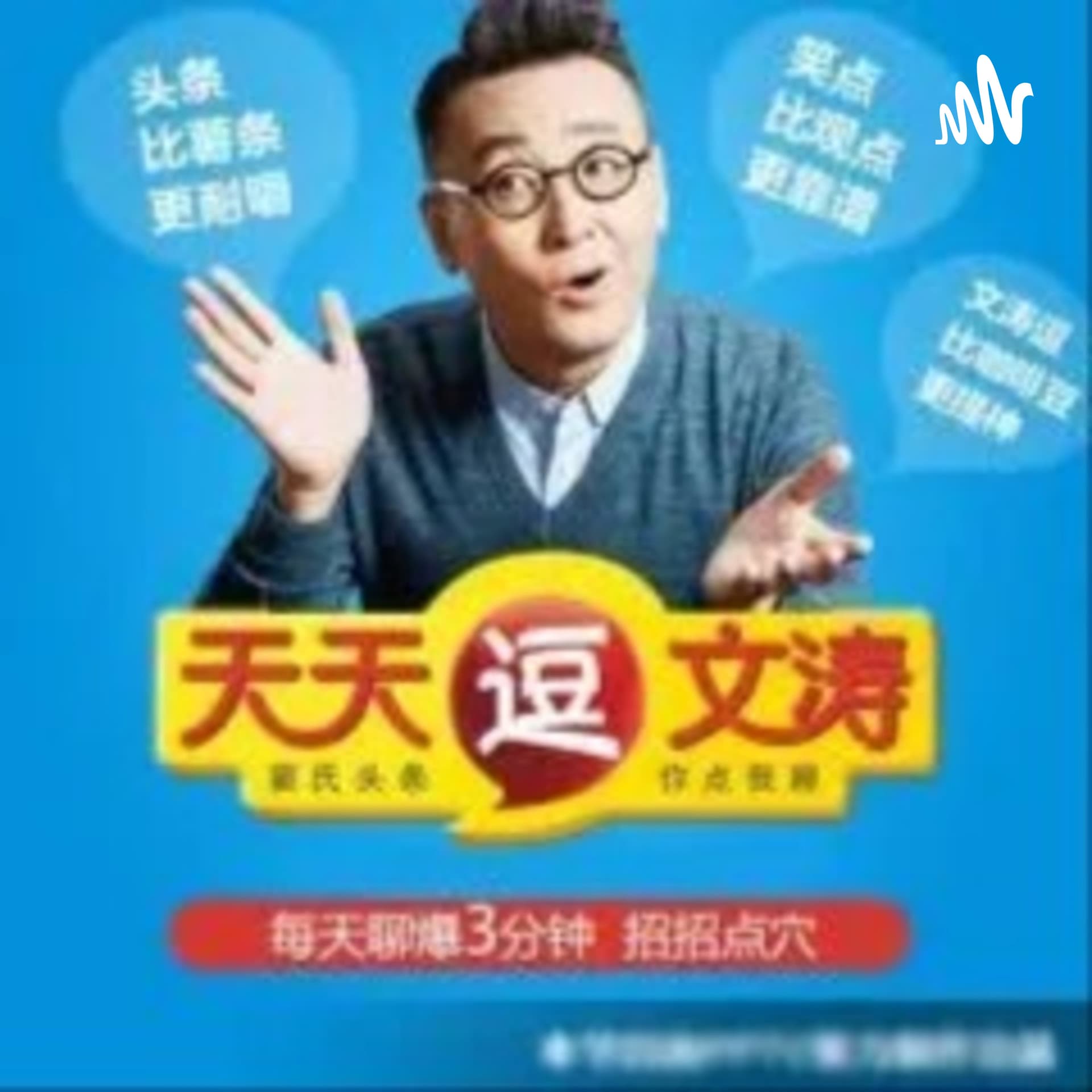 天天逗文涛(补档)