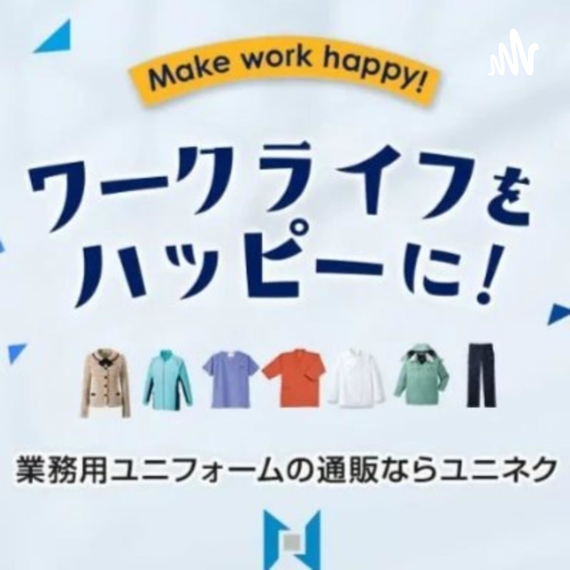 ユニフォームネクスト(ユニネク)の【ユニネクラジオ】 - Podcasts