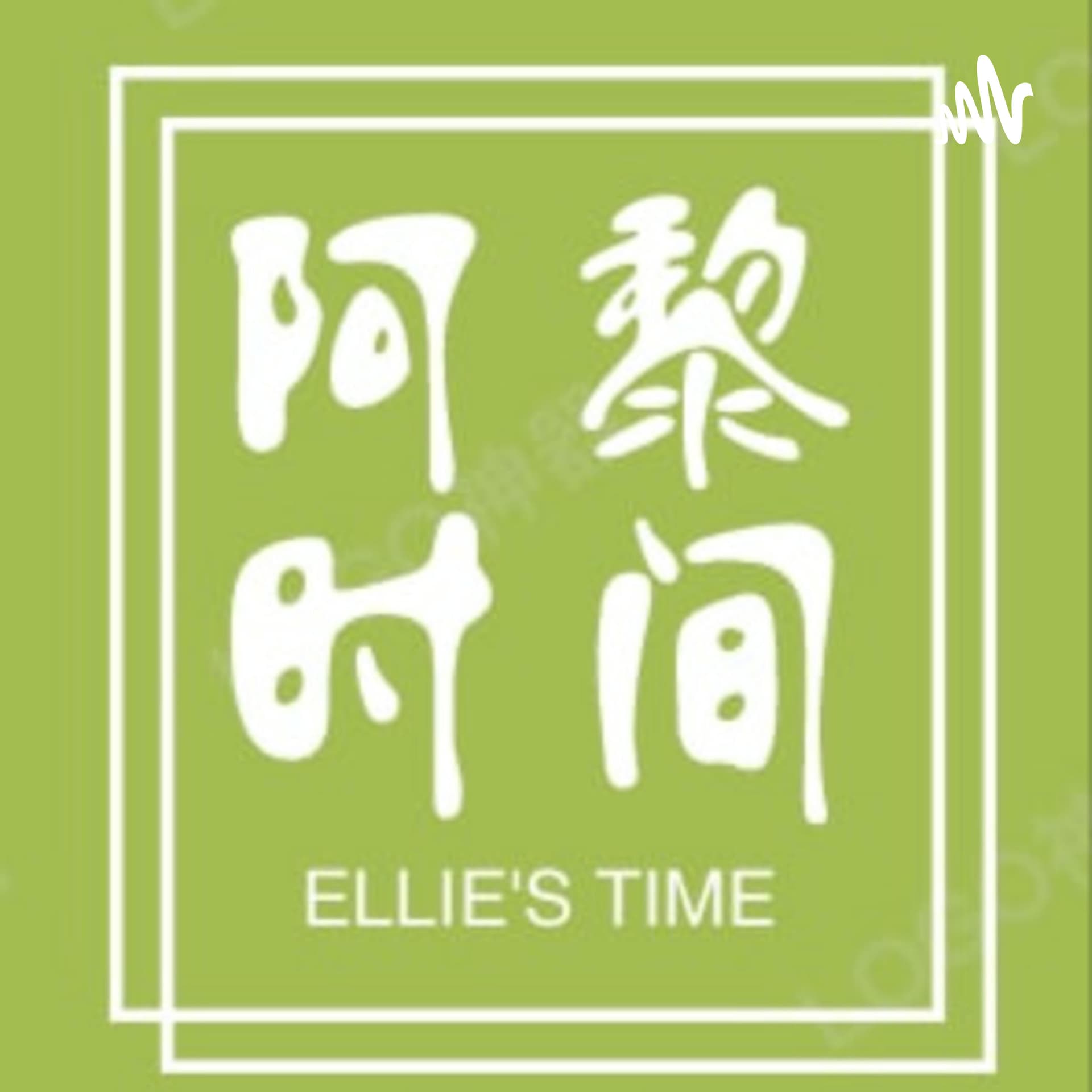 阿黎时间