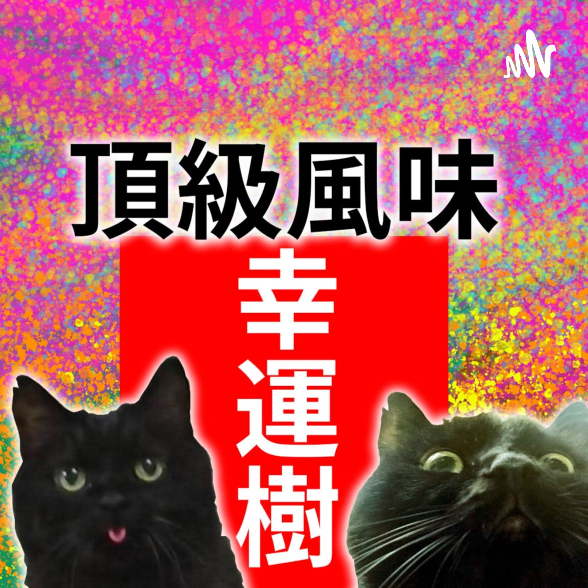 頂級風味幸運樹