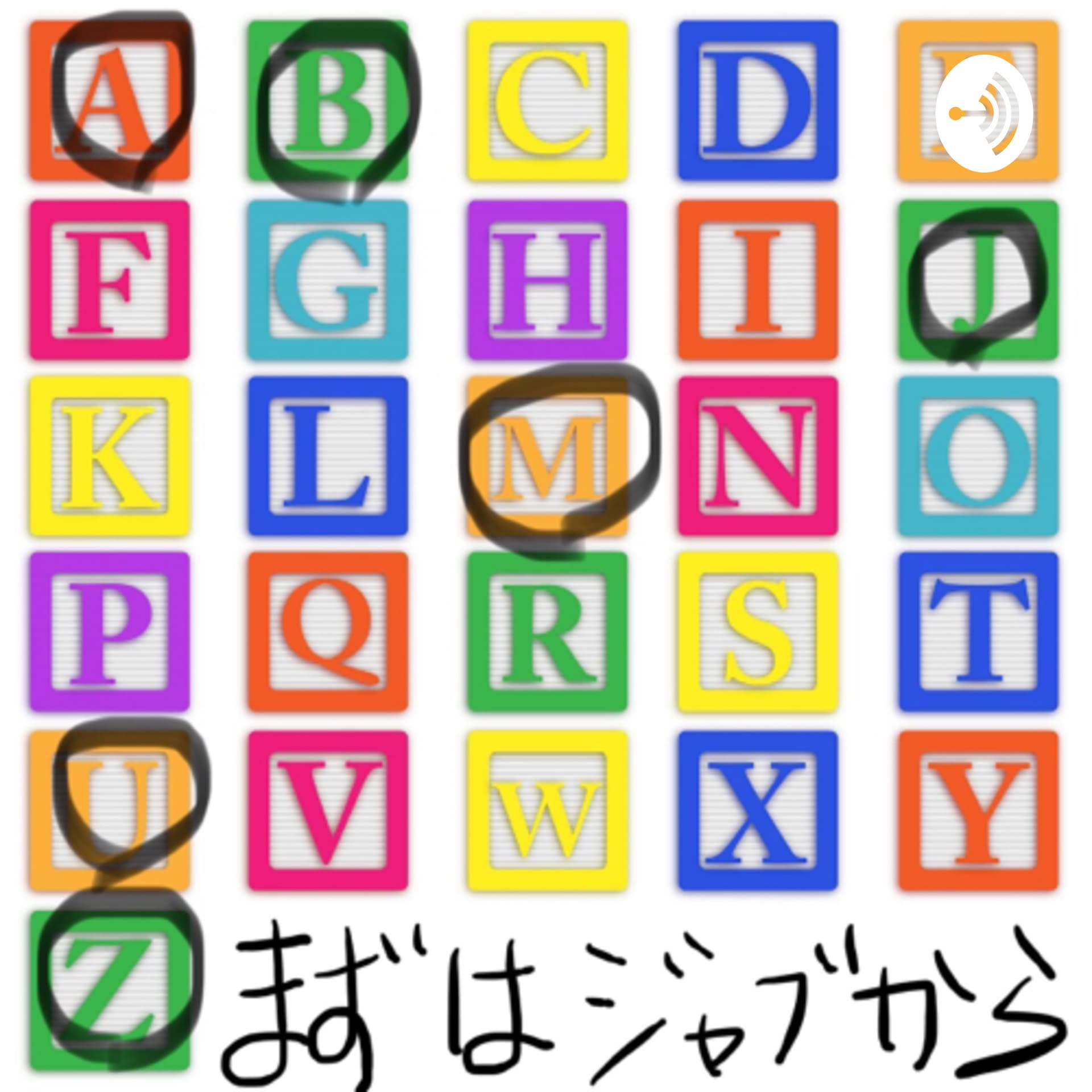 まずはジャブから。〜ポッドキャスト〜 - Podcasts