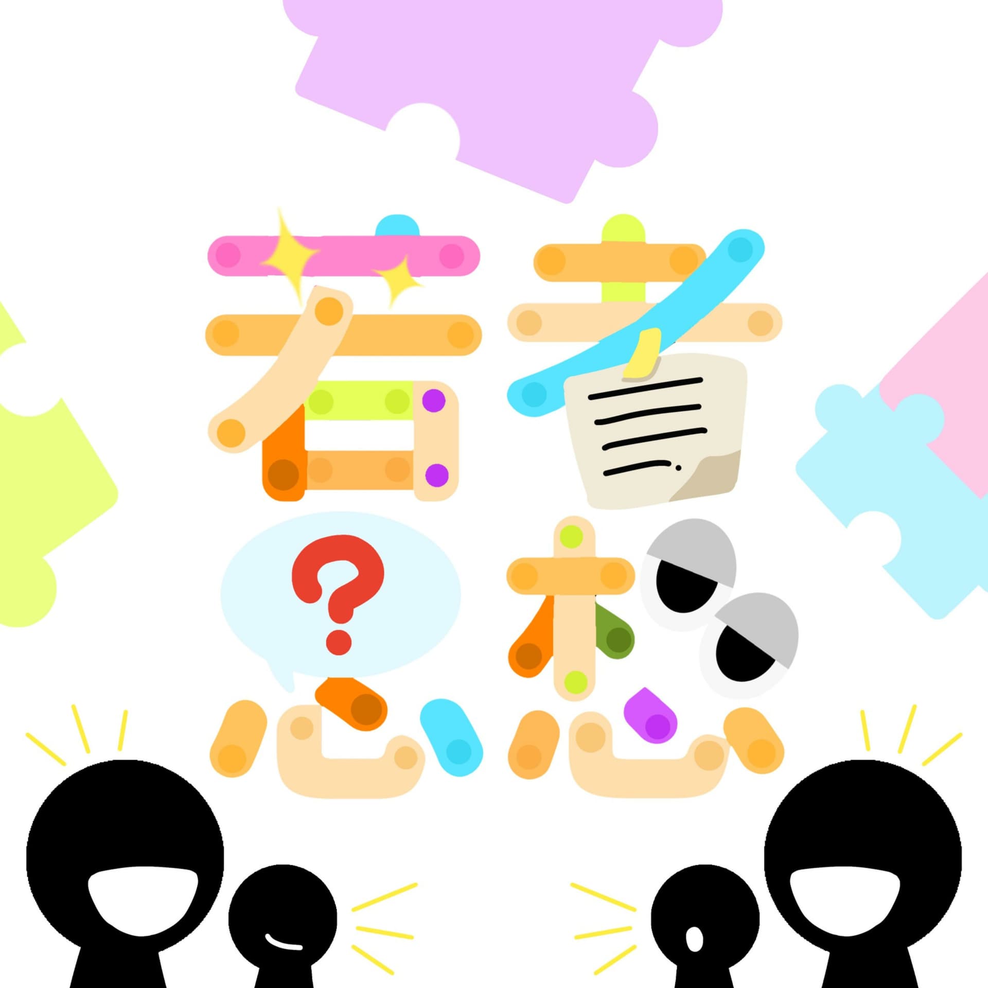 若者思想 - Podcasts
