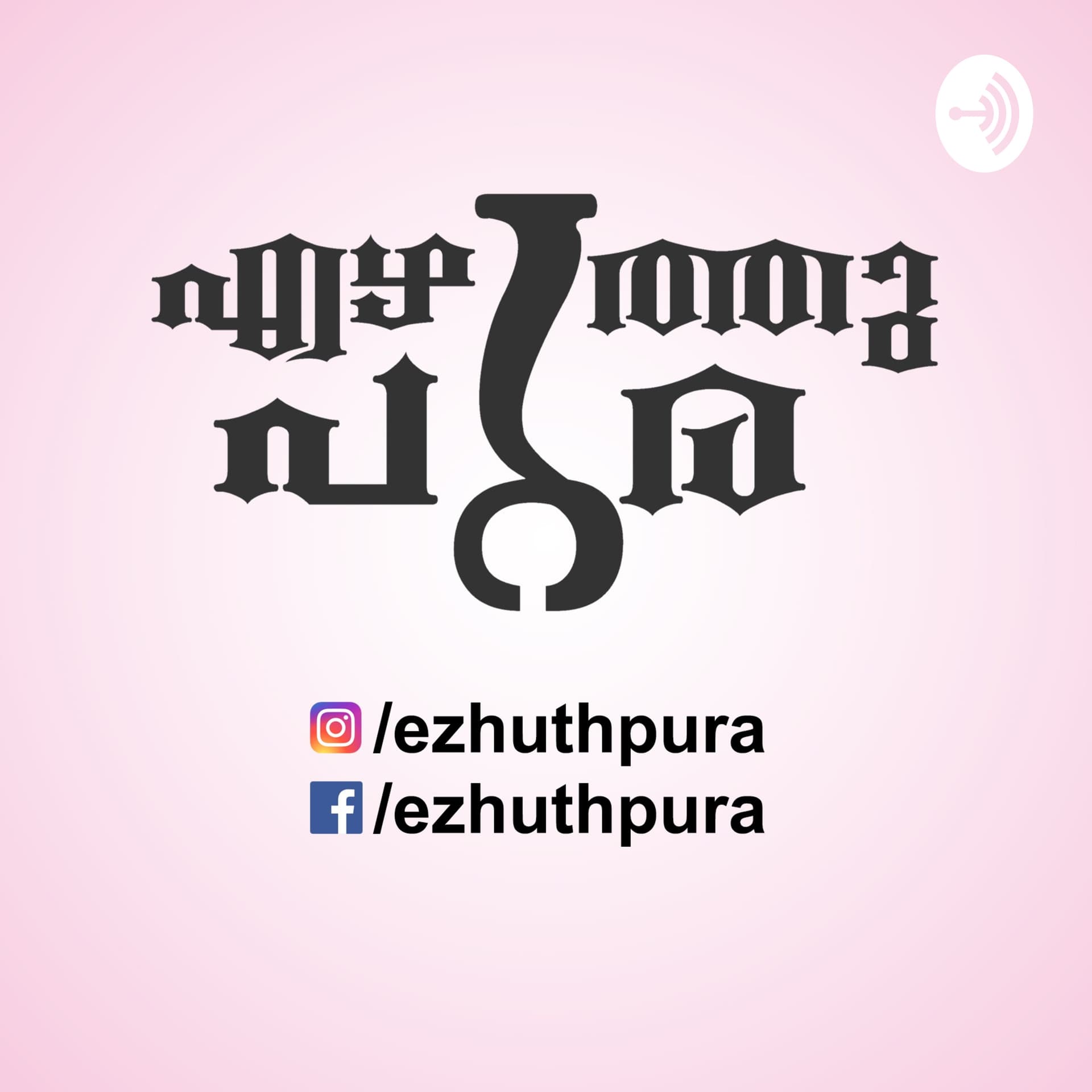 Ezhuthpura - Podcasts