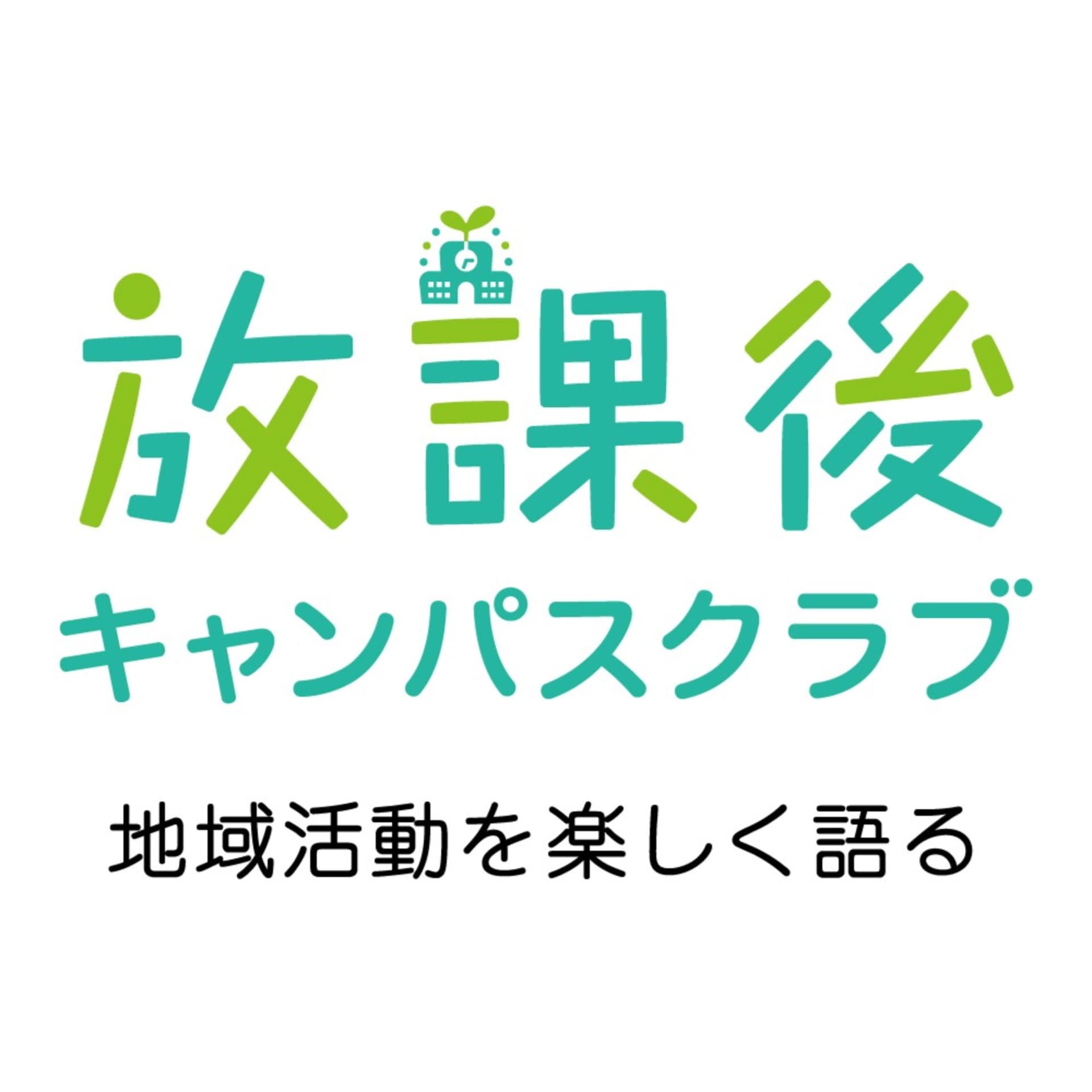 放課後キャンパスクラブ <ポッドキャスト> - Podcasts