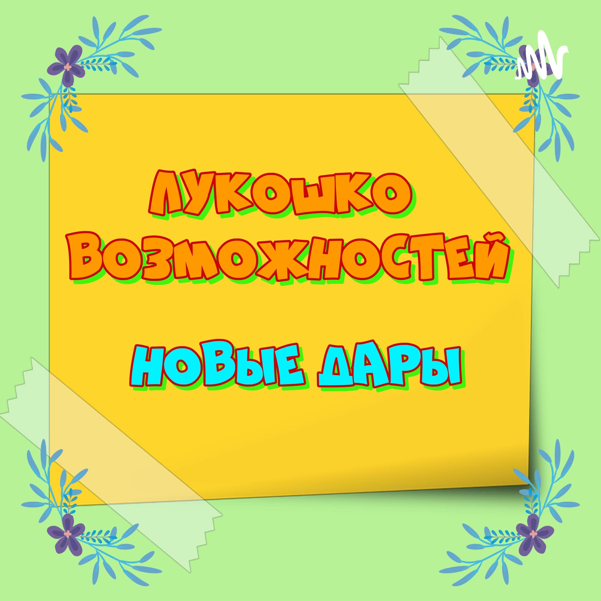 ЛУКОШКО ВОЗМОЖНОСТЕЙ. НОВЫЕ ДАРЫ. - Podcasts