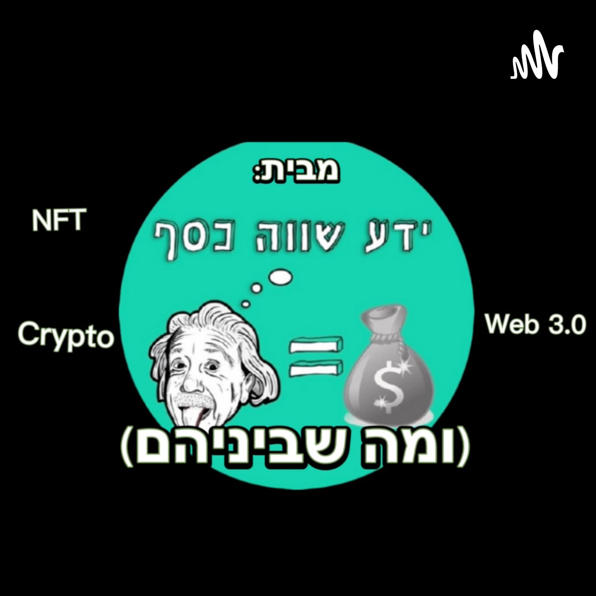 ומה שביניהם, Web3, NFTs, קריפטו - Podcasts