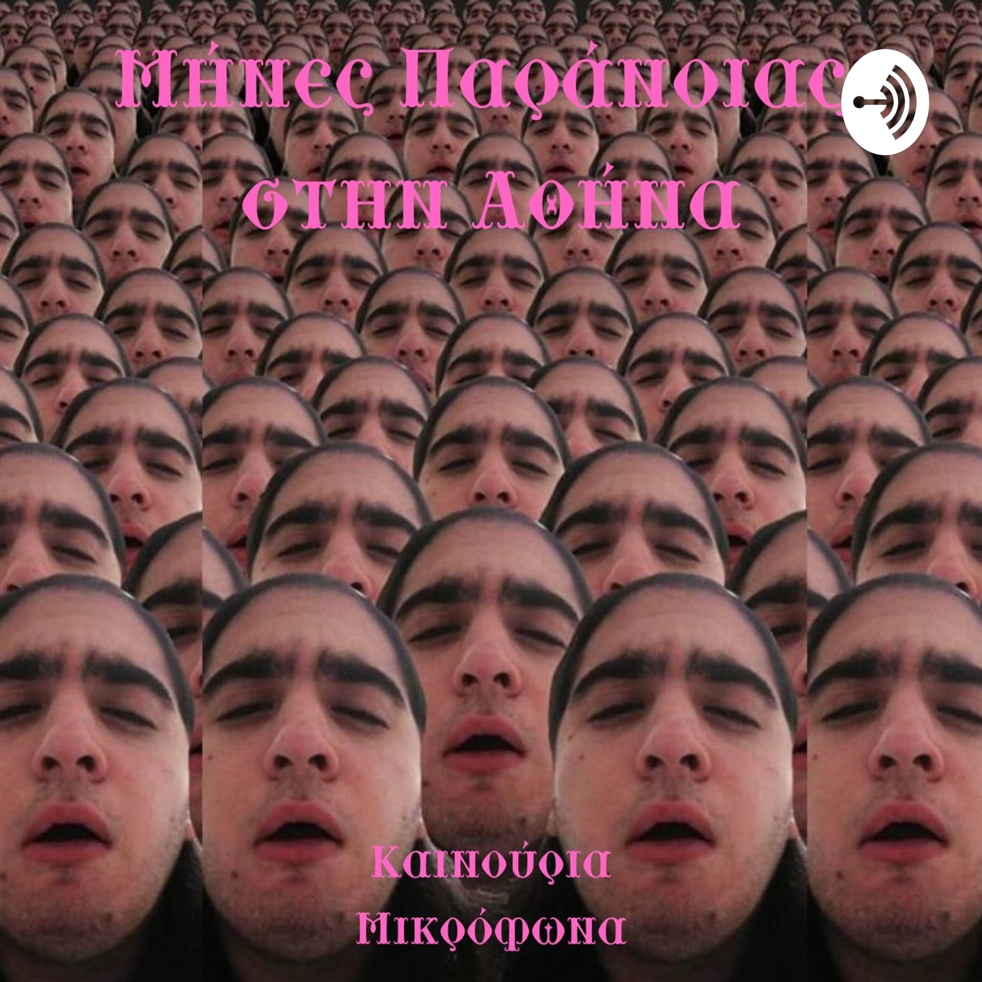 Μήνες Παράνοιας στην Αθήνα - Podcasts