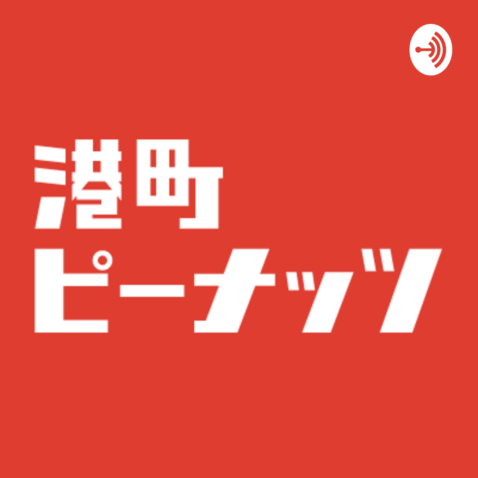 港町ピーナッツ - Podcasts