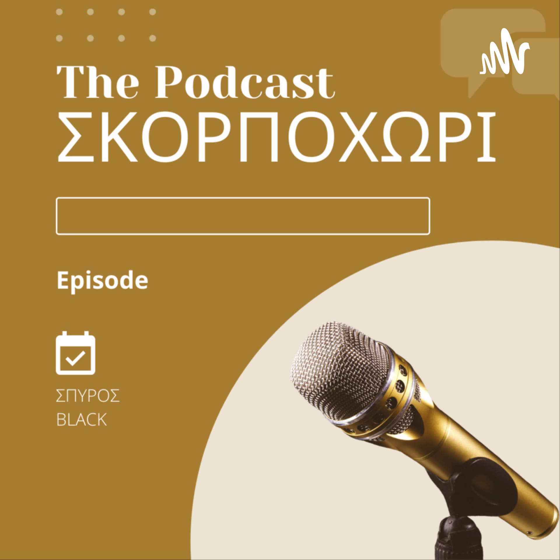 ΣΚΟΡΠΟΧΩΡΙ - Podcasts