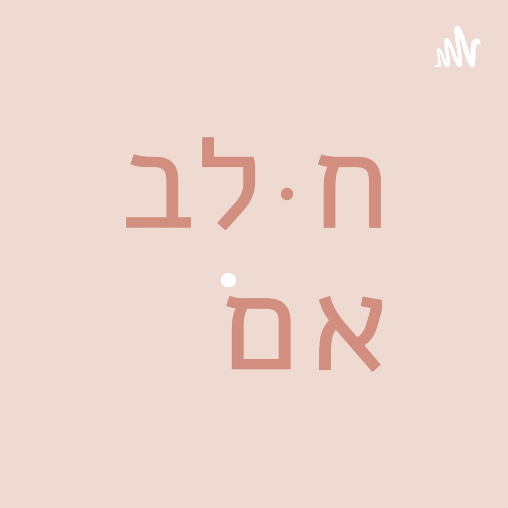 ח. לאב אם - Podcasts