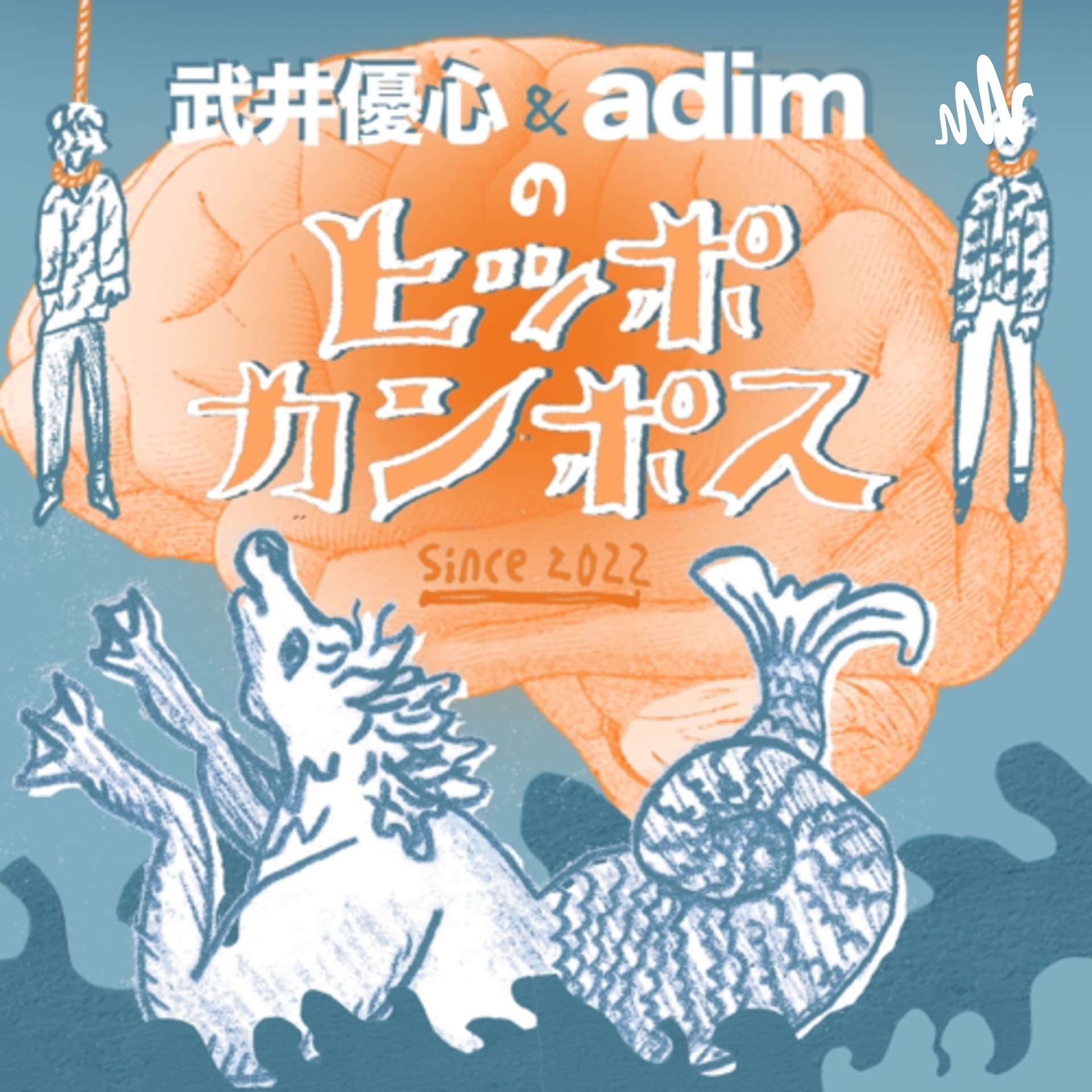武井優心&アディムのヒッポカンポス - Podcasts