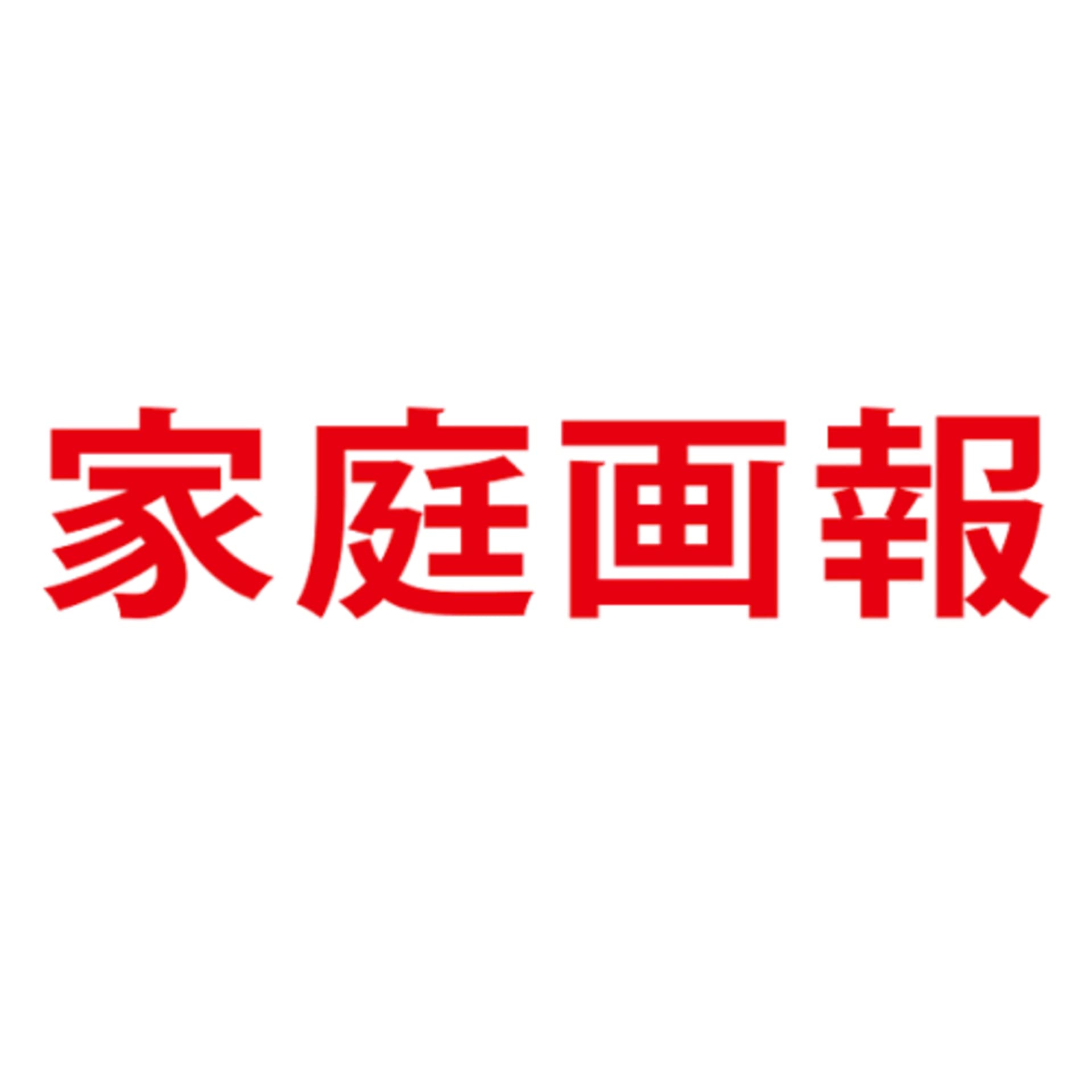 家庭画報