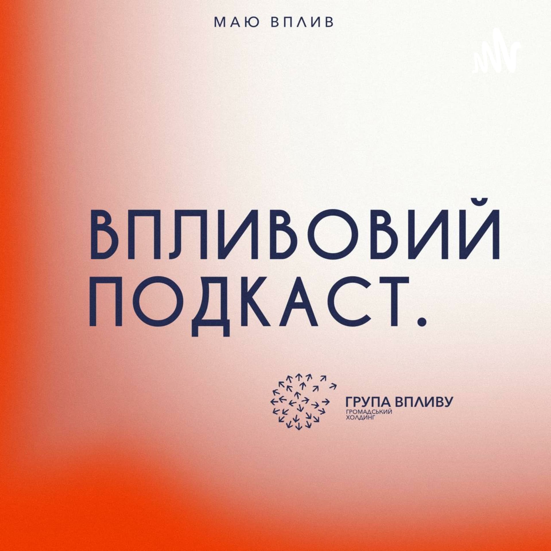 ВпливовийПодкаст - Podcasts