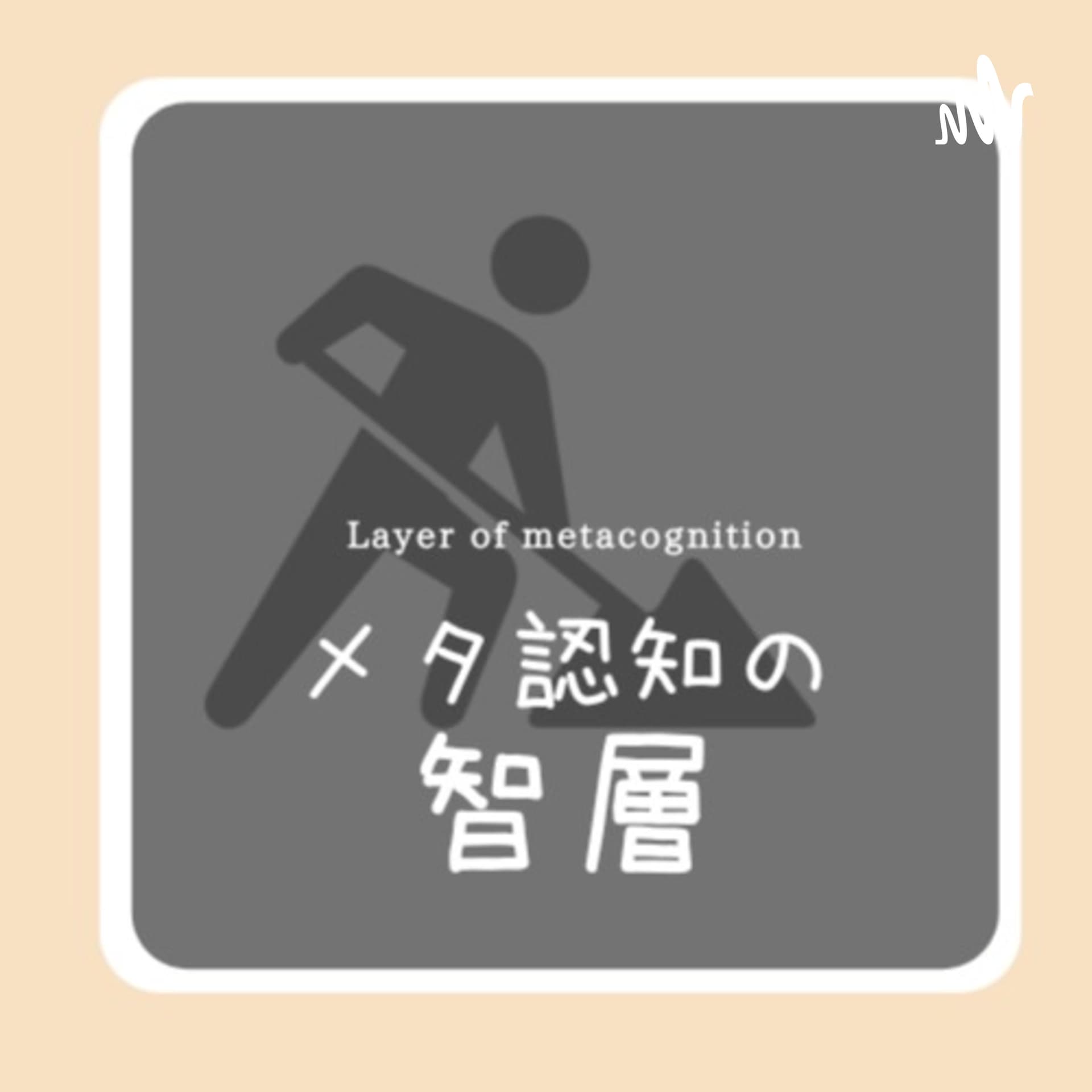 メタ認知の智層 - Podcasts
