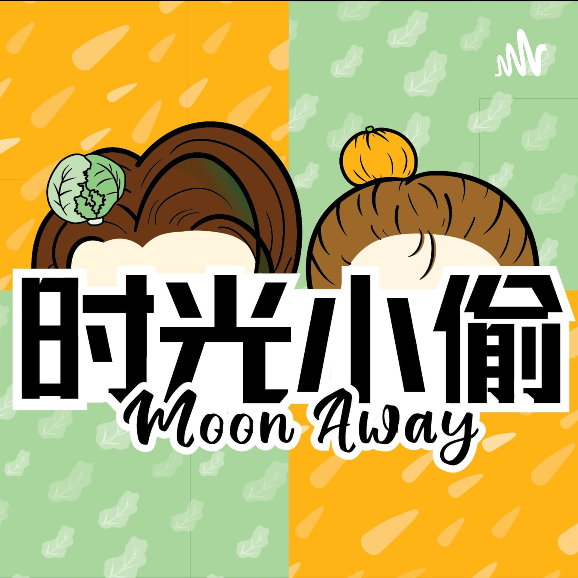 时光小偷 Moon Away - Podcasts