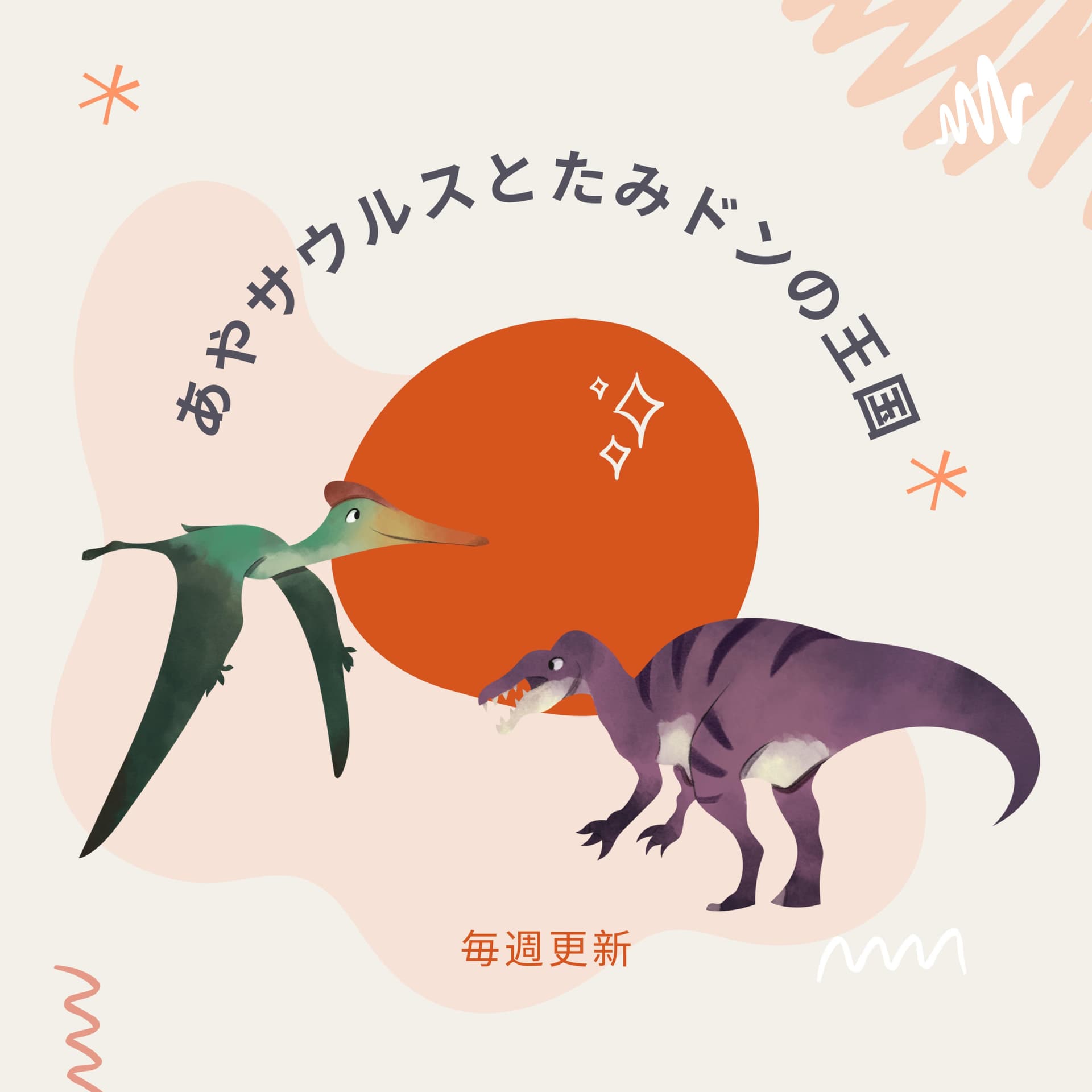 あやサウルスとたみドンの王国