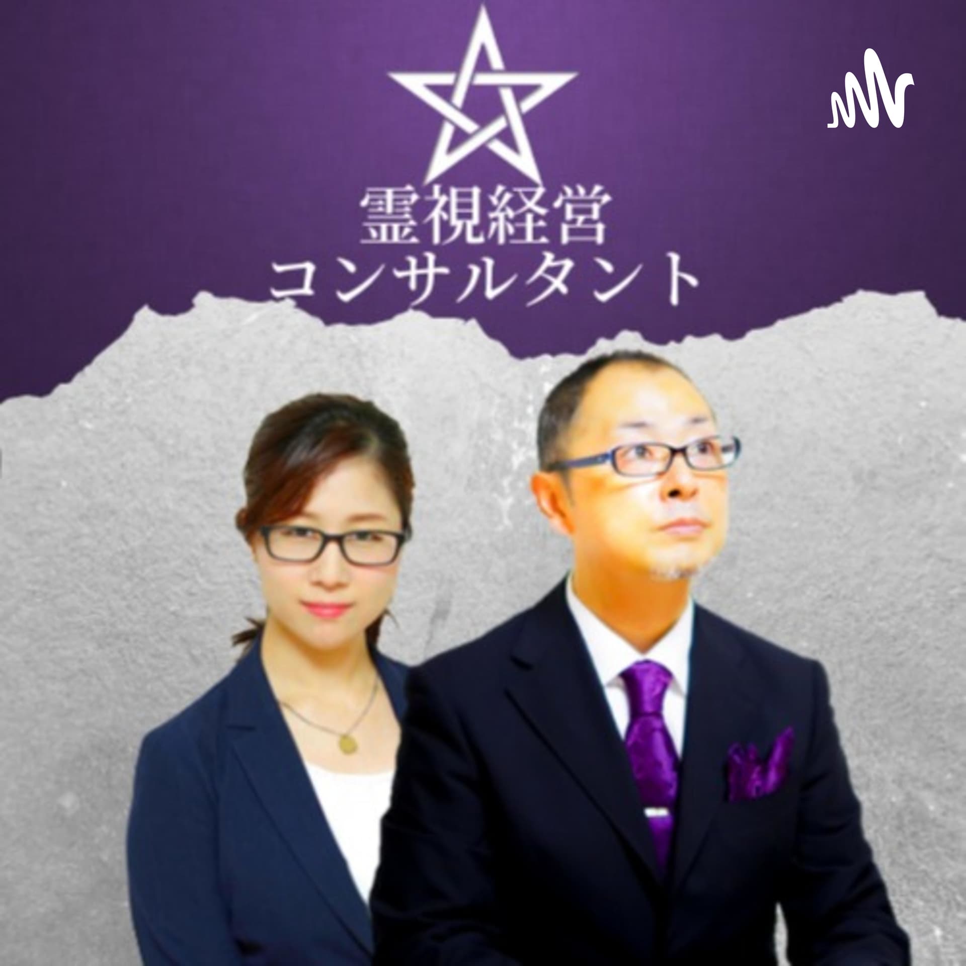友野高広・桜賀和愛美の霊視経営コンサルタント®「霊視」×「経営」のチカラ - Podcasts