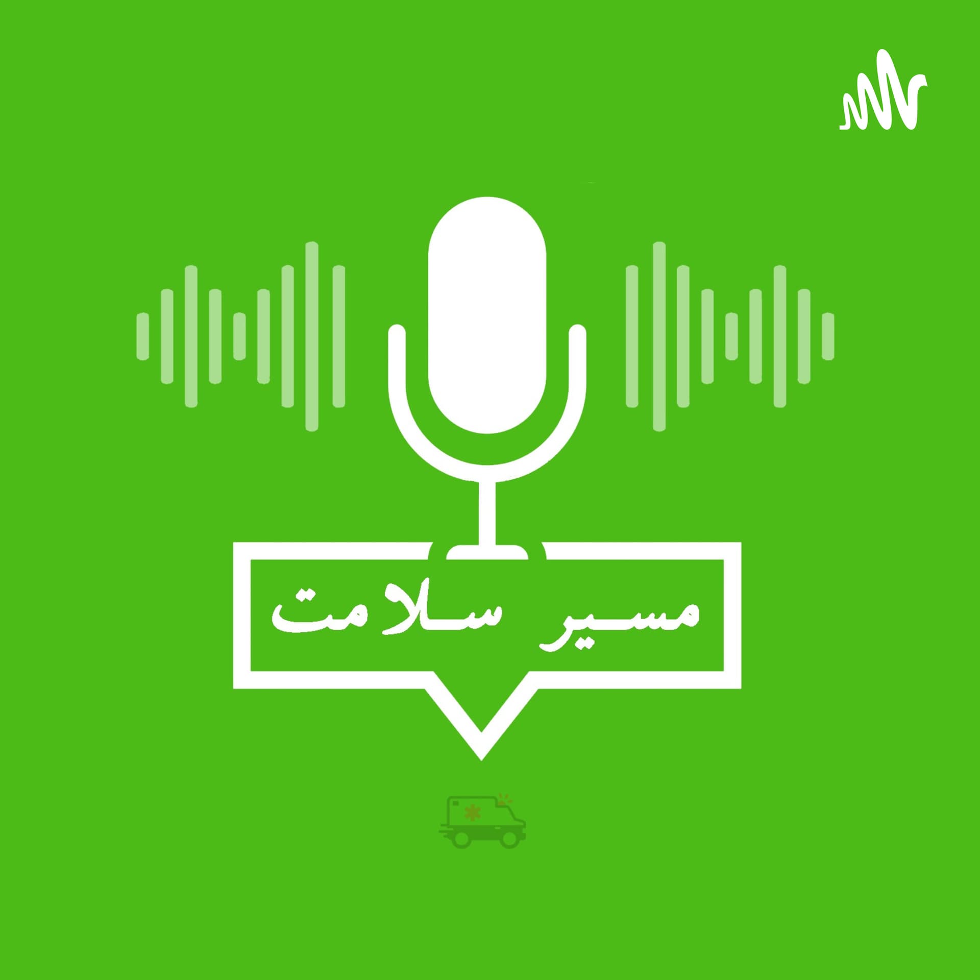مسیر سلامت - Podcasts