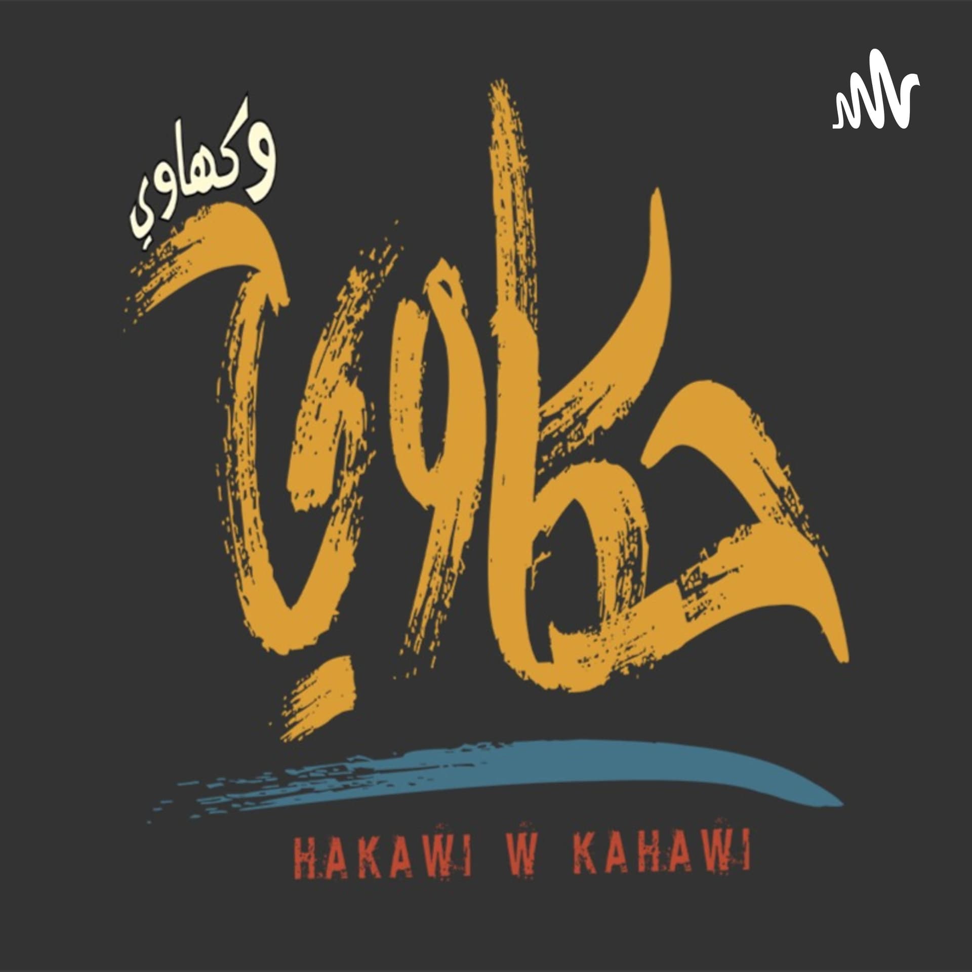 حكاوي و كهاوي