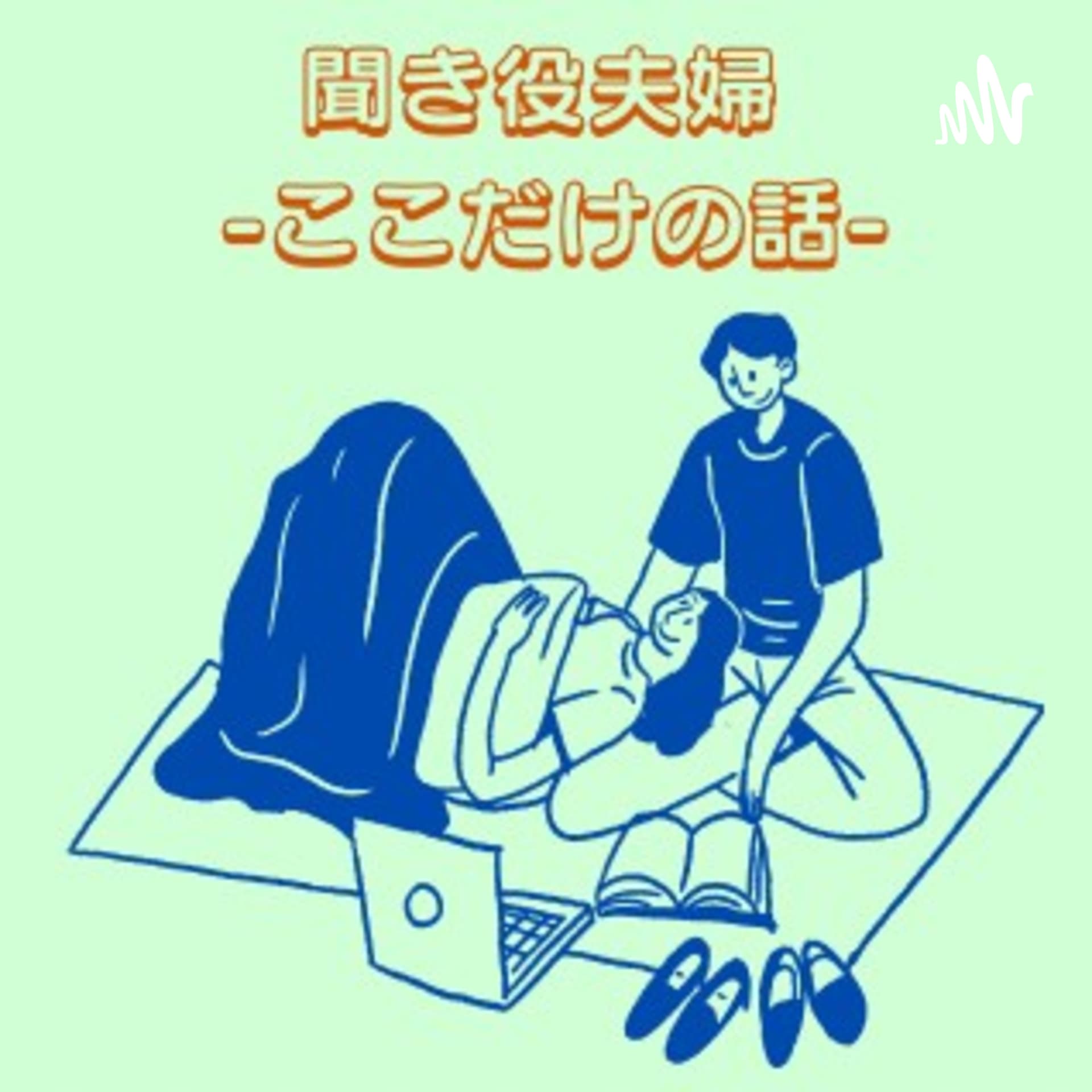 聞き役夫婦のここだけの話 - Podcasts