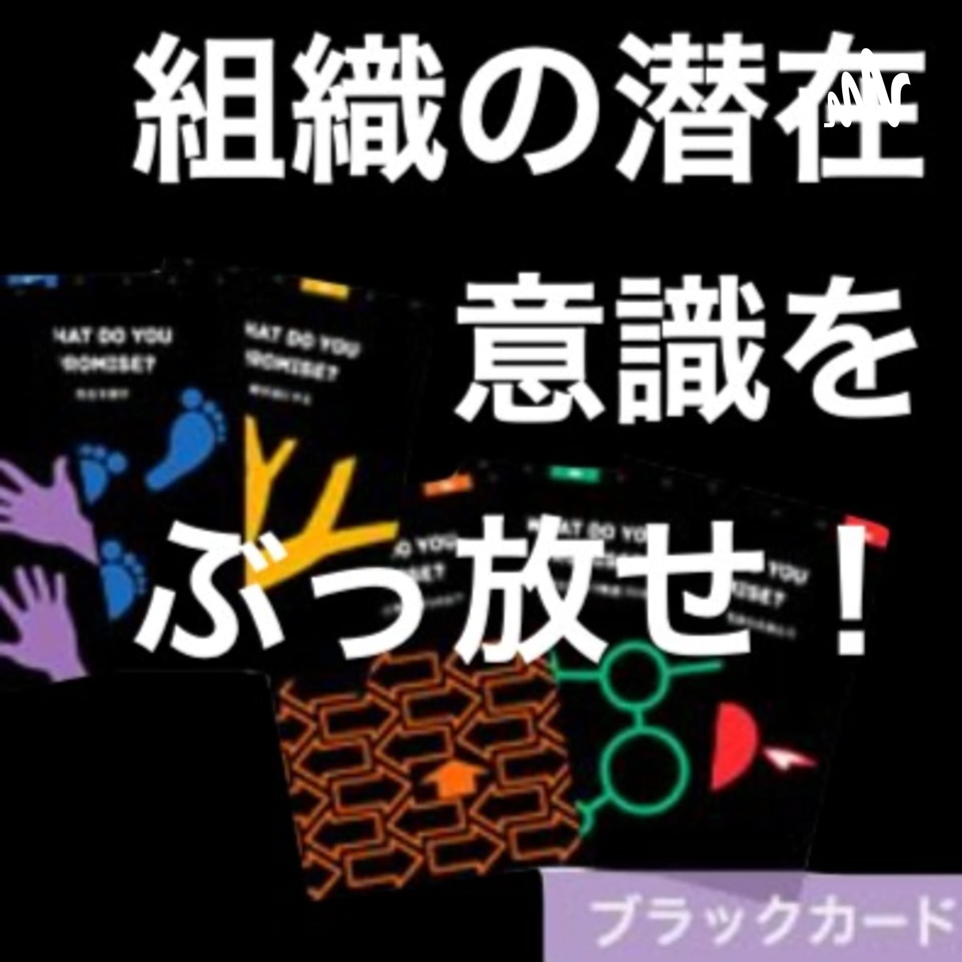 組織の潜在意識をぶっ放せ!イノベーションカードブラックを語るよ! - Podcasts