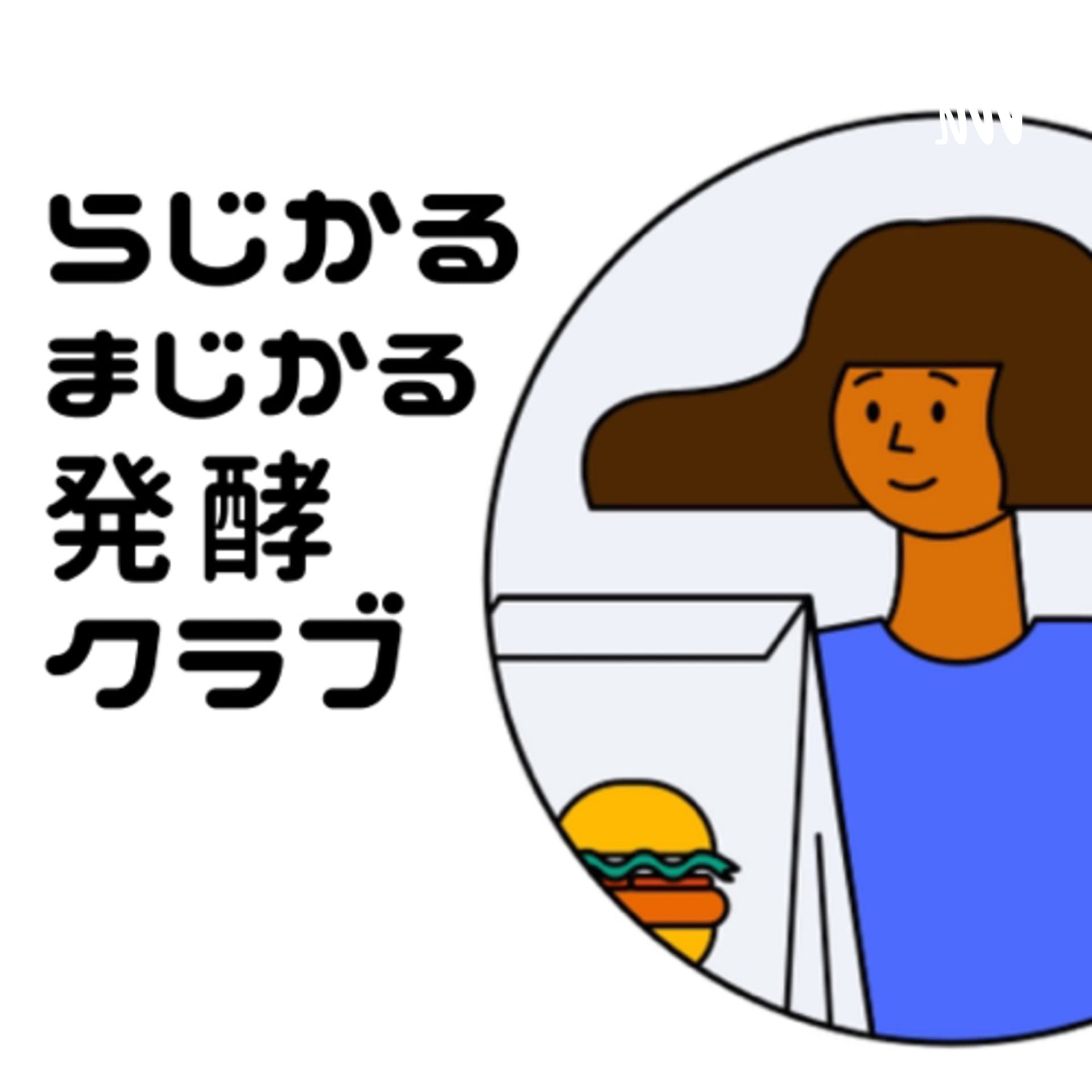 らじかるまじかる発酵クラブ