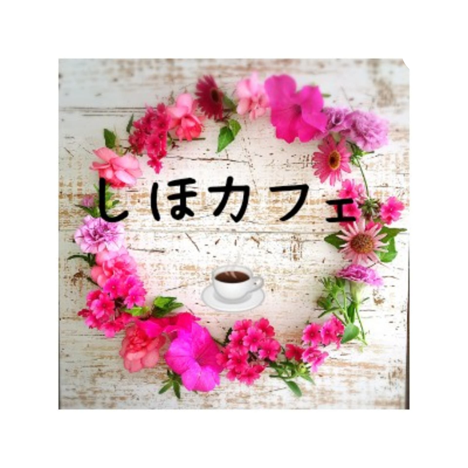 しほのメンヘラ夫婦カフェ - Podcasts