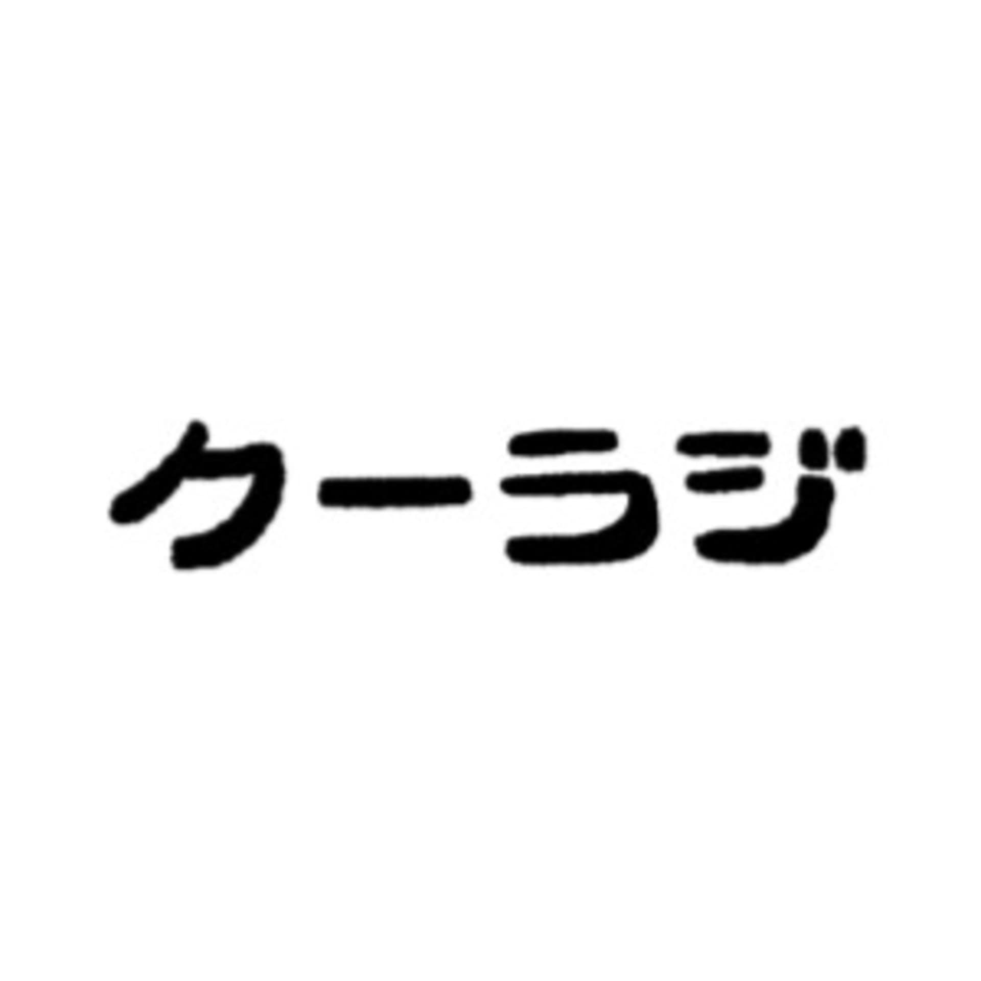 クーラジ