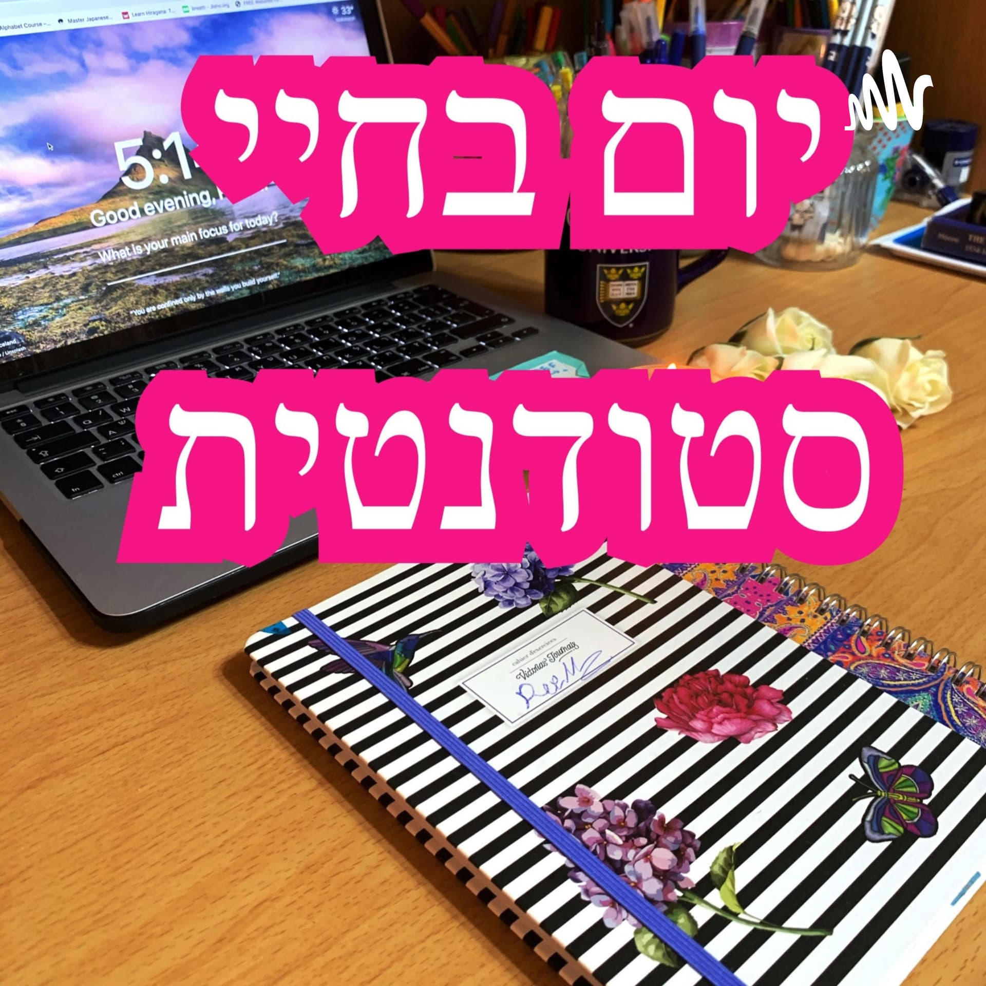 יום בחיי סטודנטית - Podcasts