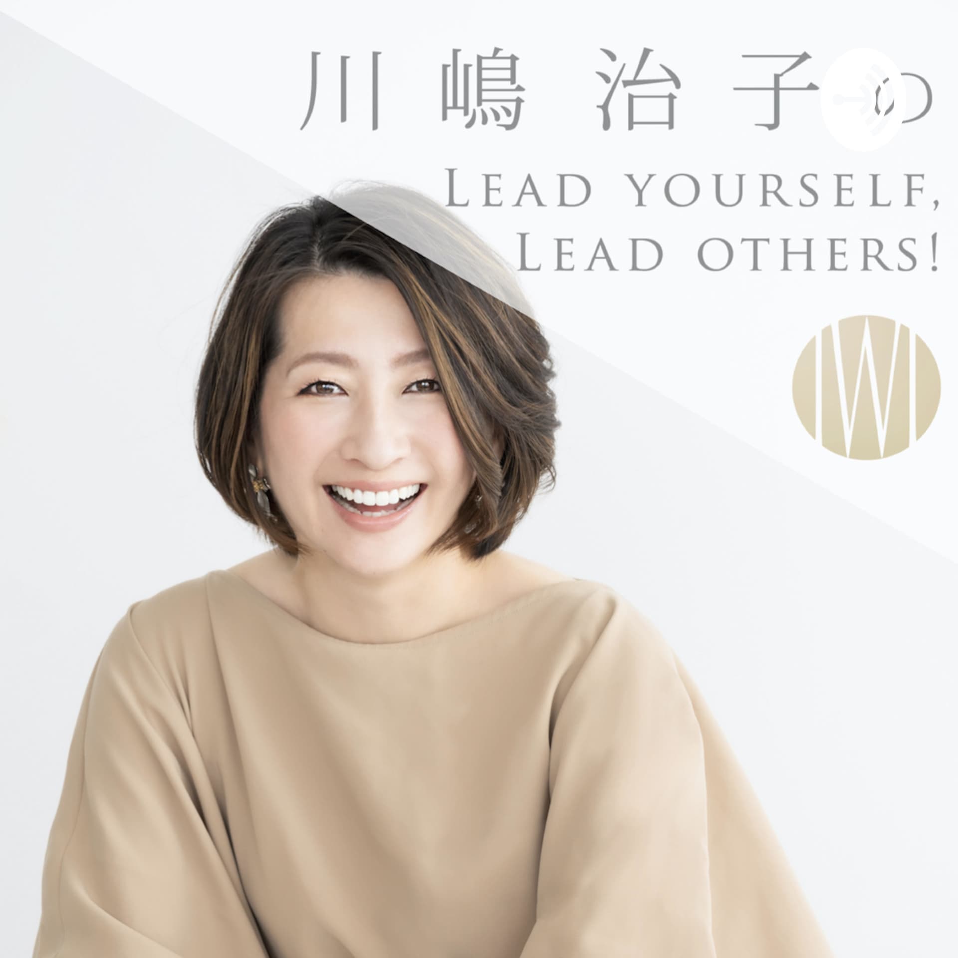 川嶋治子のLead Yourself, Lead Others! - Podcasts
