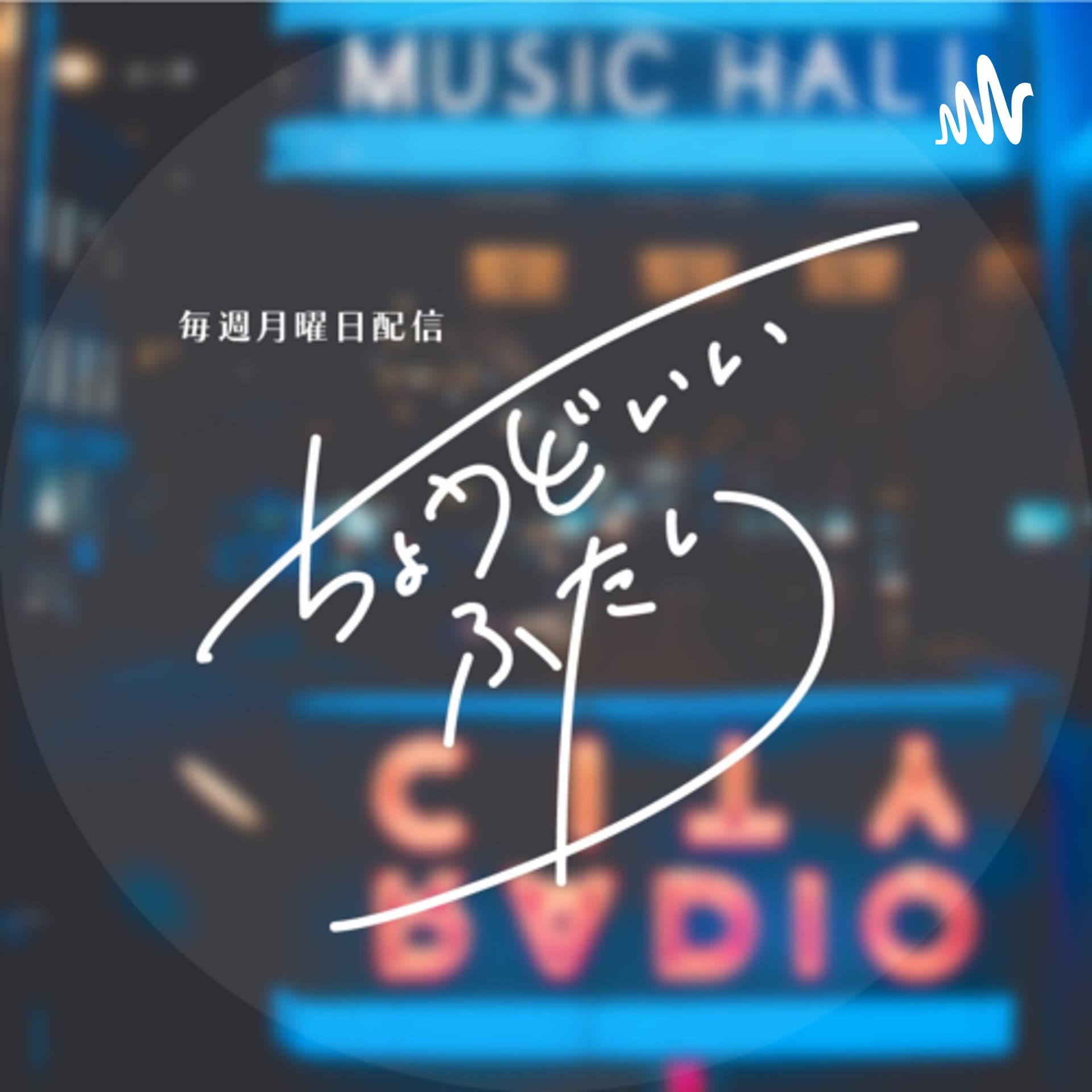 ちょうどいいふたり - Podcasts