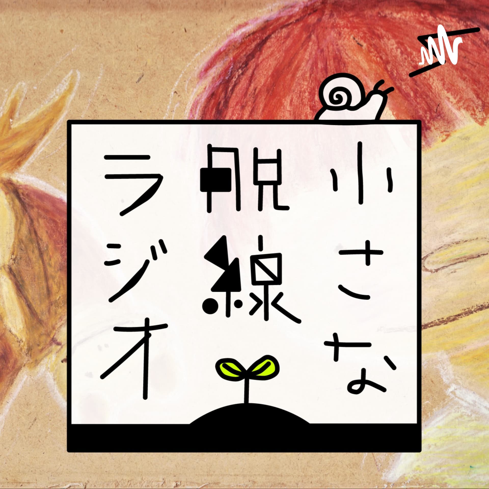 小さな脱線ラジオ - Podcasts