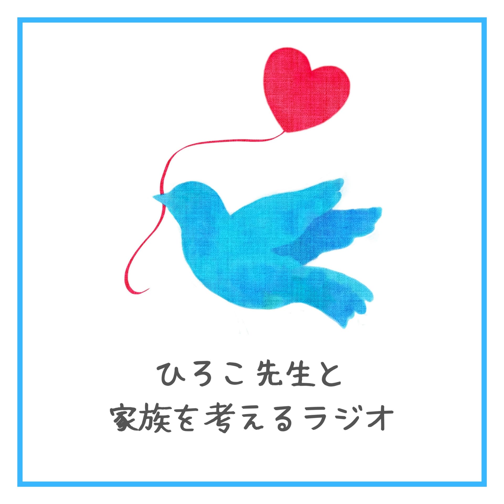 ひろこ先生と家族を考えるラジオ - Podcasts