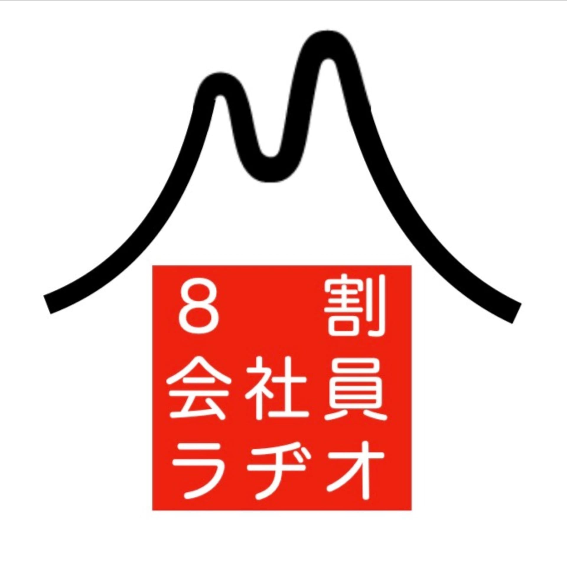 8割会社員ラヂオ - Podcasts