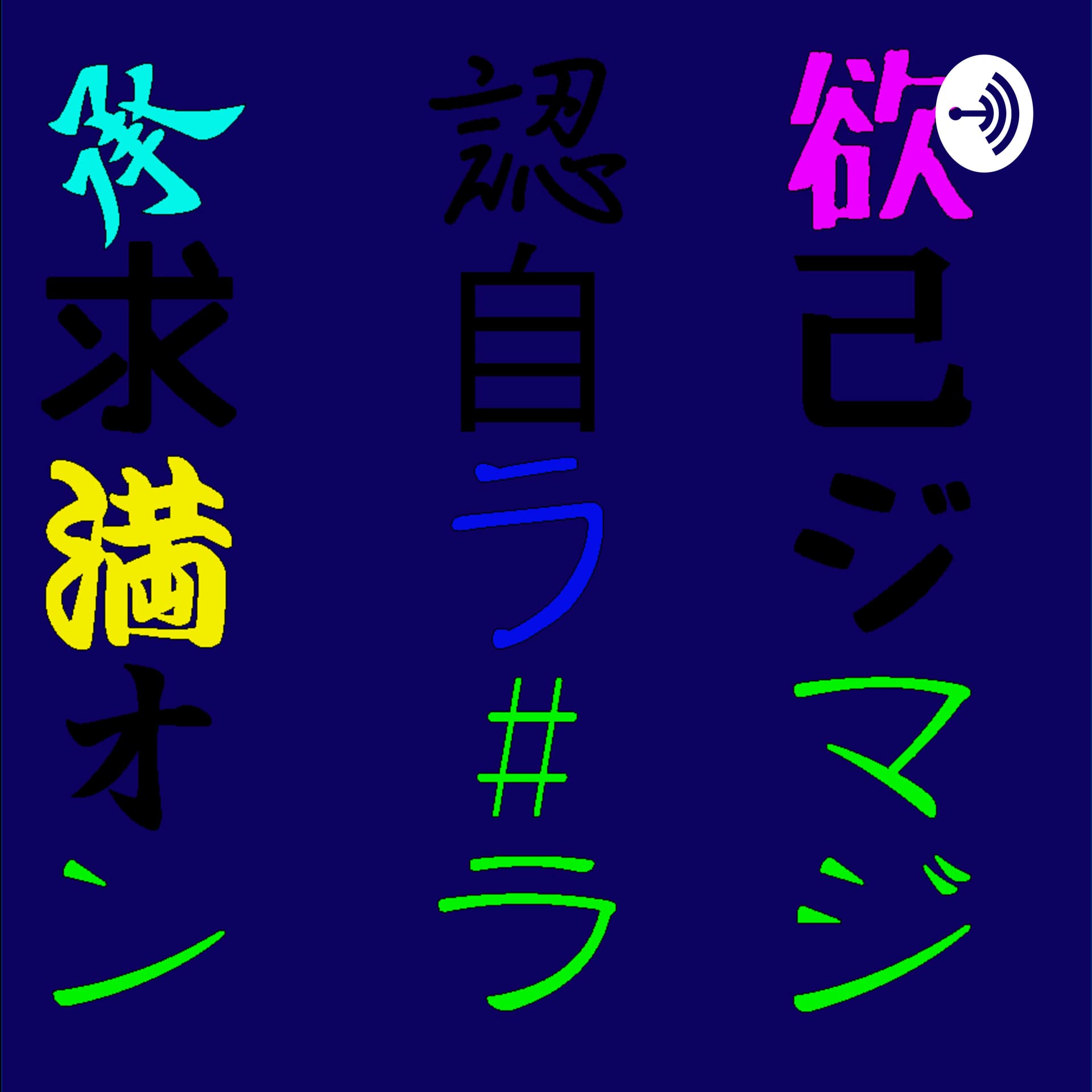 承認欲求自己満ラジオ #マンラジ - Podcasts