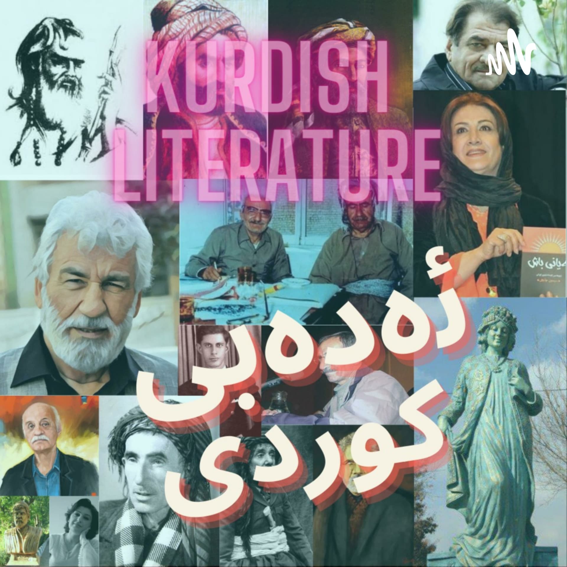 ئەدەبی کوردی - Kurdish literature - Podcasts