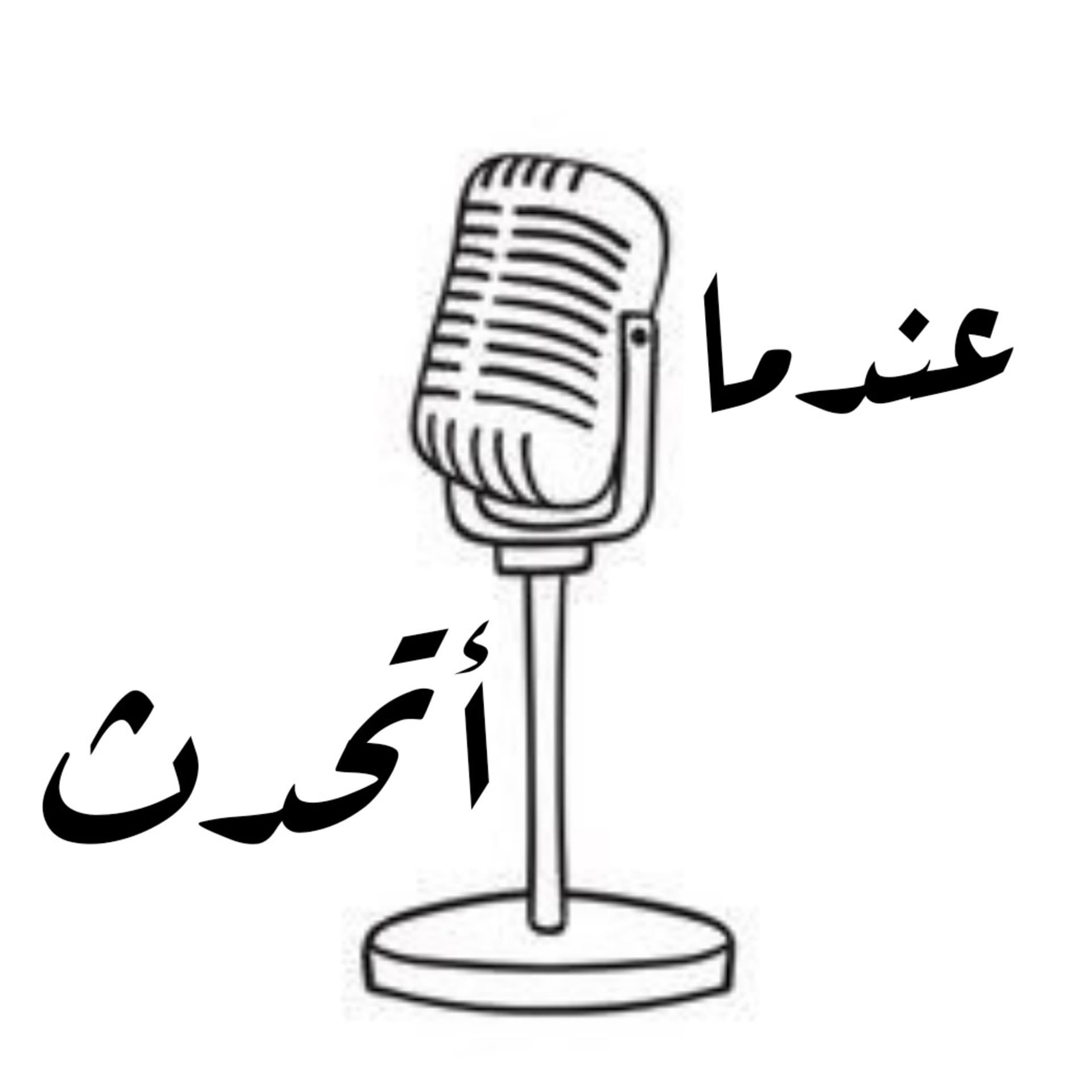 عندما أتحدث - Podcasts