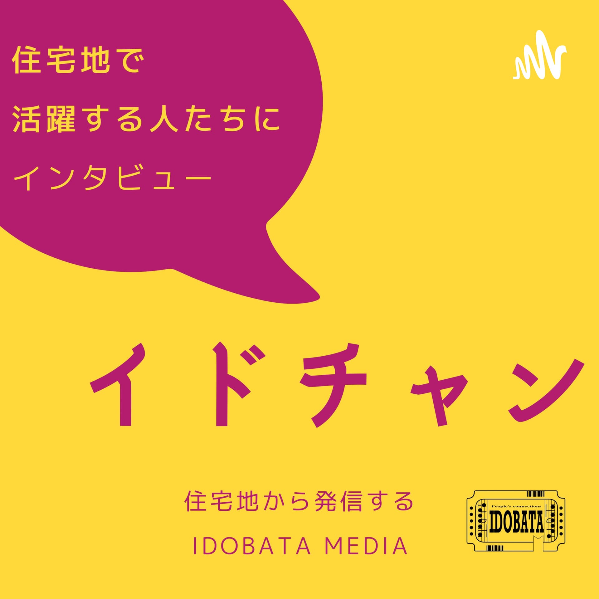住宅地で活躍する人にインタビュー「イドチャン」 - Podcasts