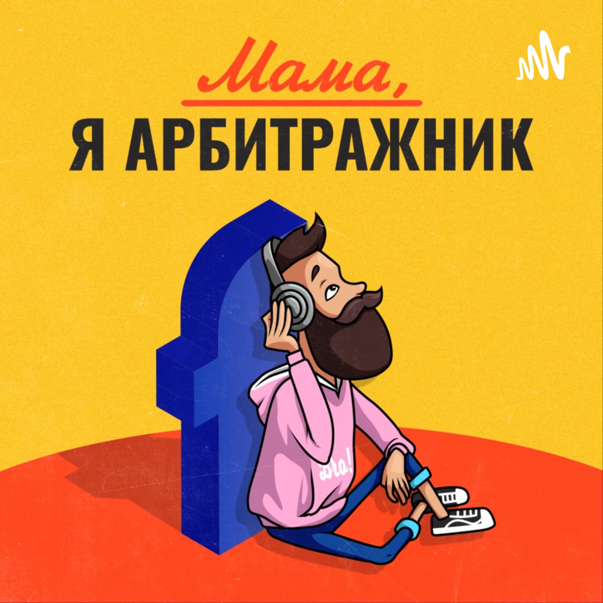 «Мама, я арбитражник» - Podcasts