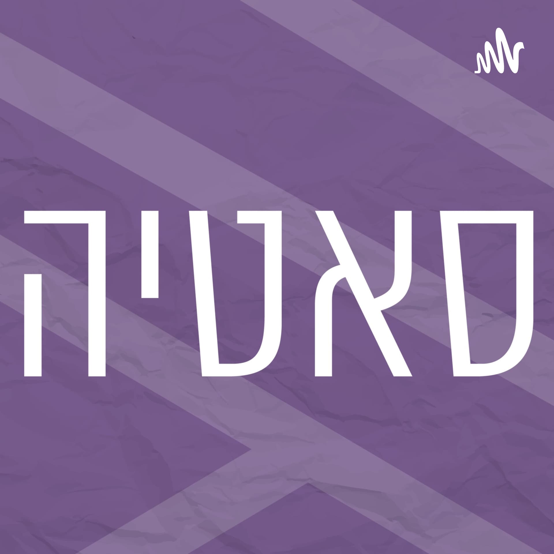 שיטת סאטיה | רדיו מהות החיים - Podcasts