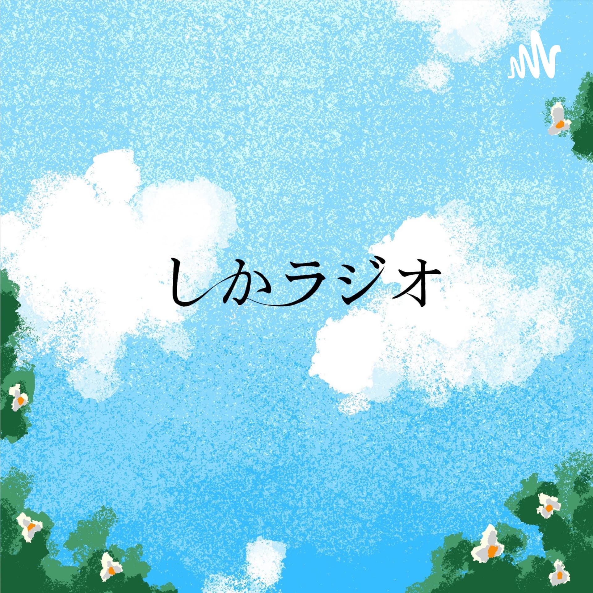 しかラジオ - Podcasts