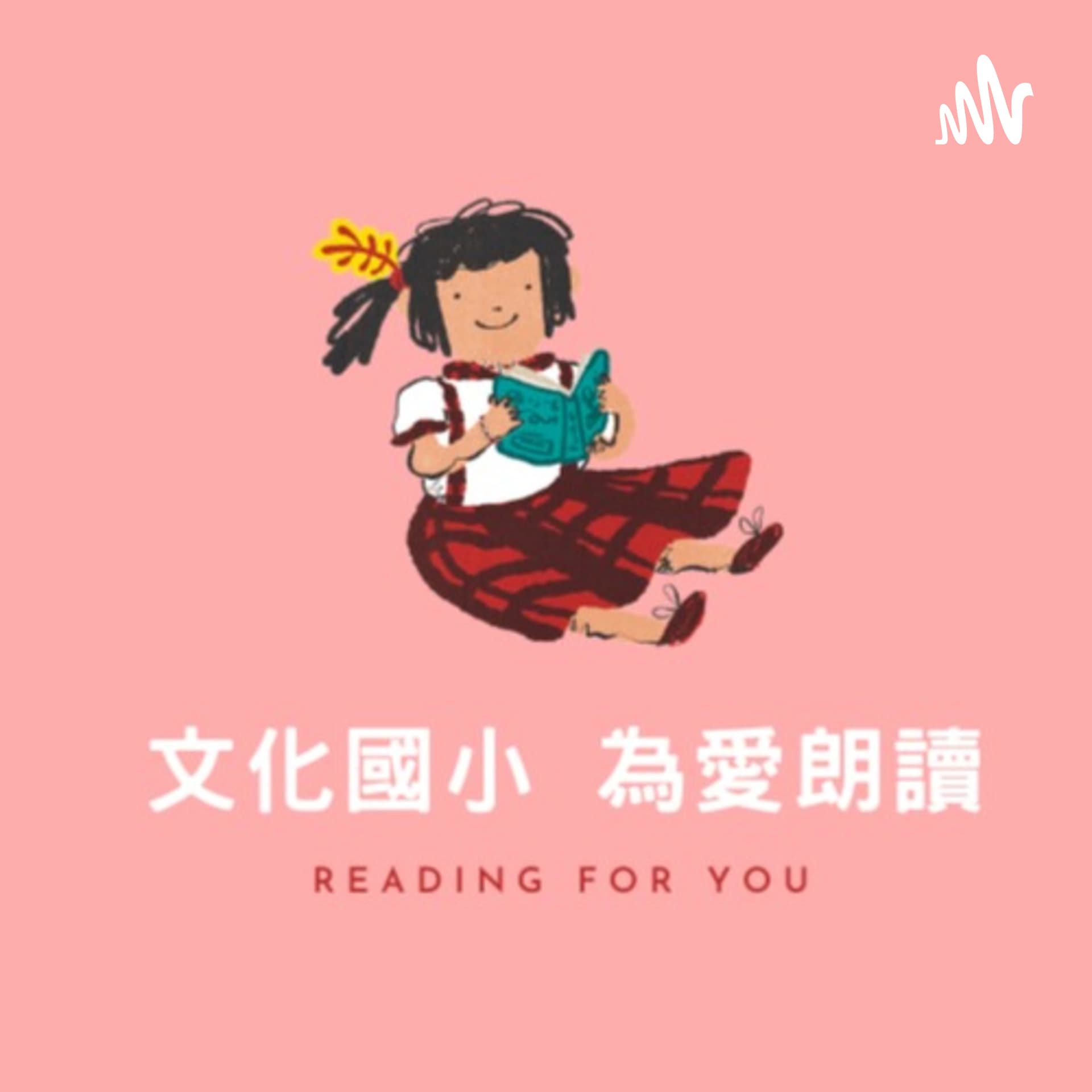 文化國小為愛朗讀