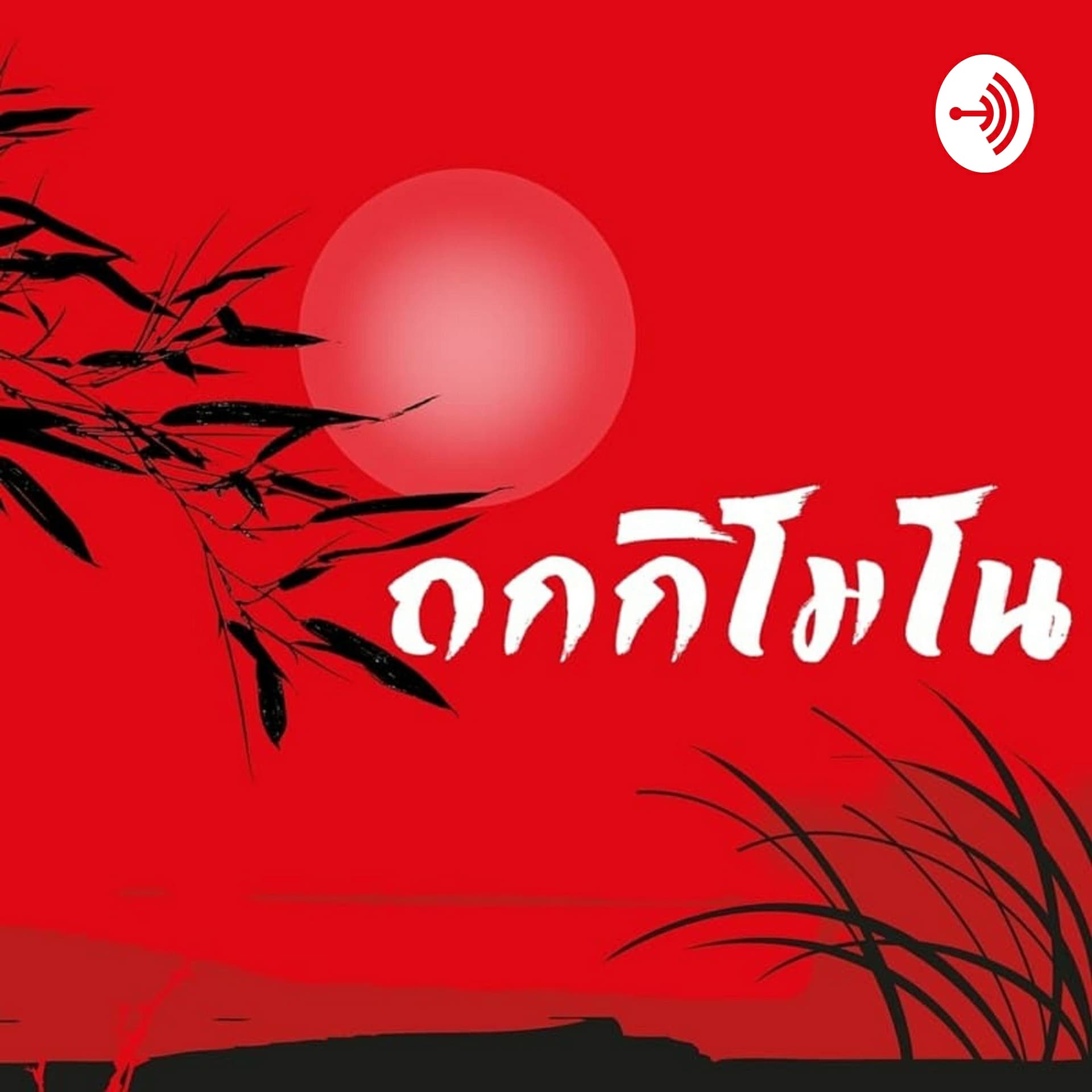 ถกกิโมโน - Podcasts