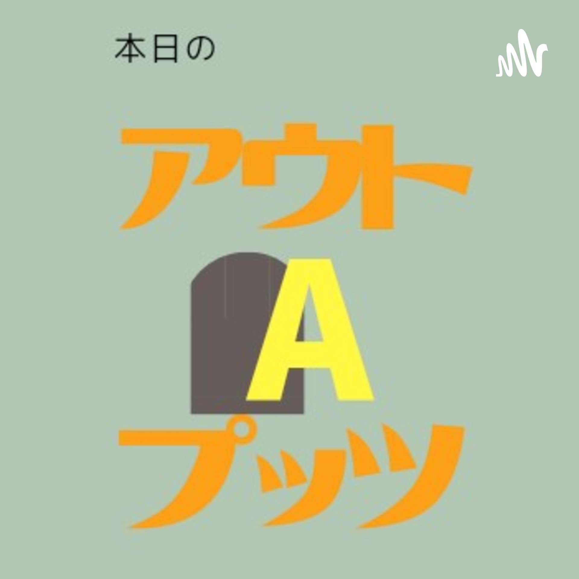 本日のアウトプッツ - Podcasts